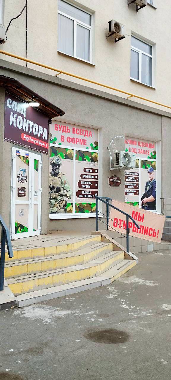 Спецконтора