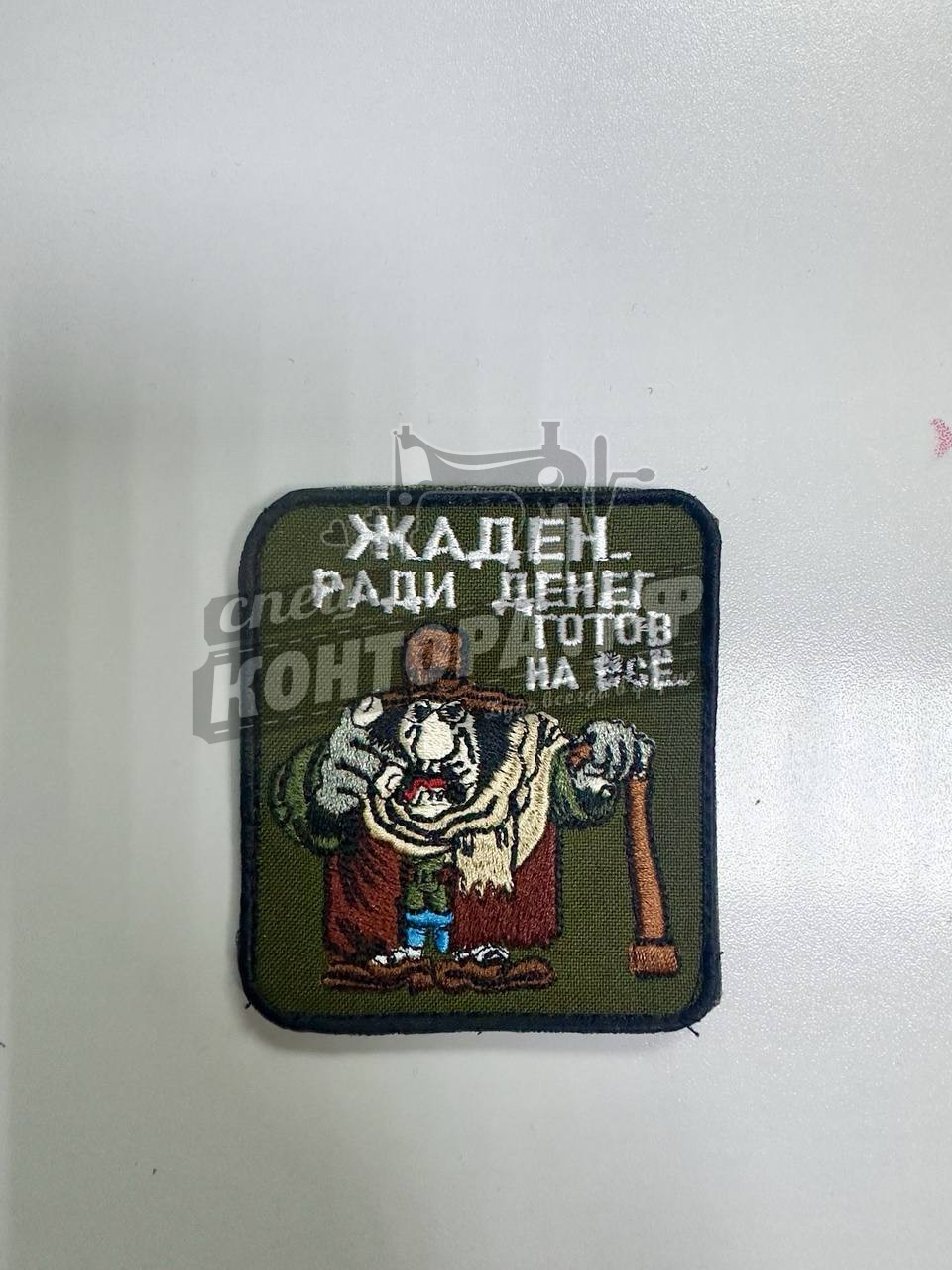 Шеврон "Флит, жаден ради денег готов на всё" с лип. СП