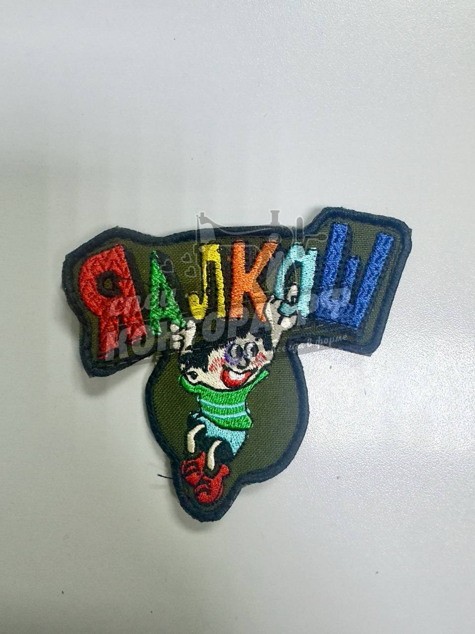 Шеврон "Я алкаш" с лип. СП