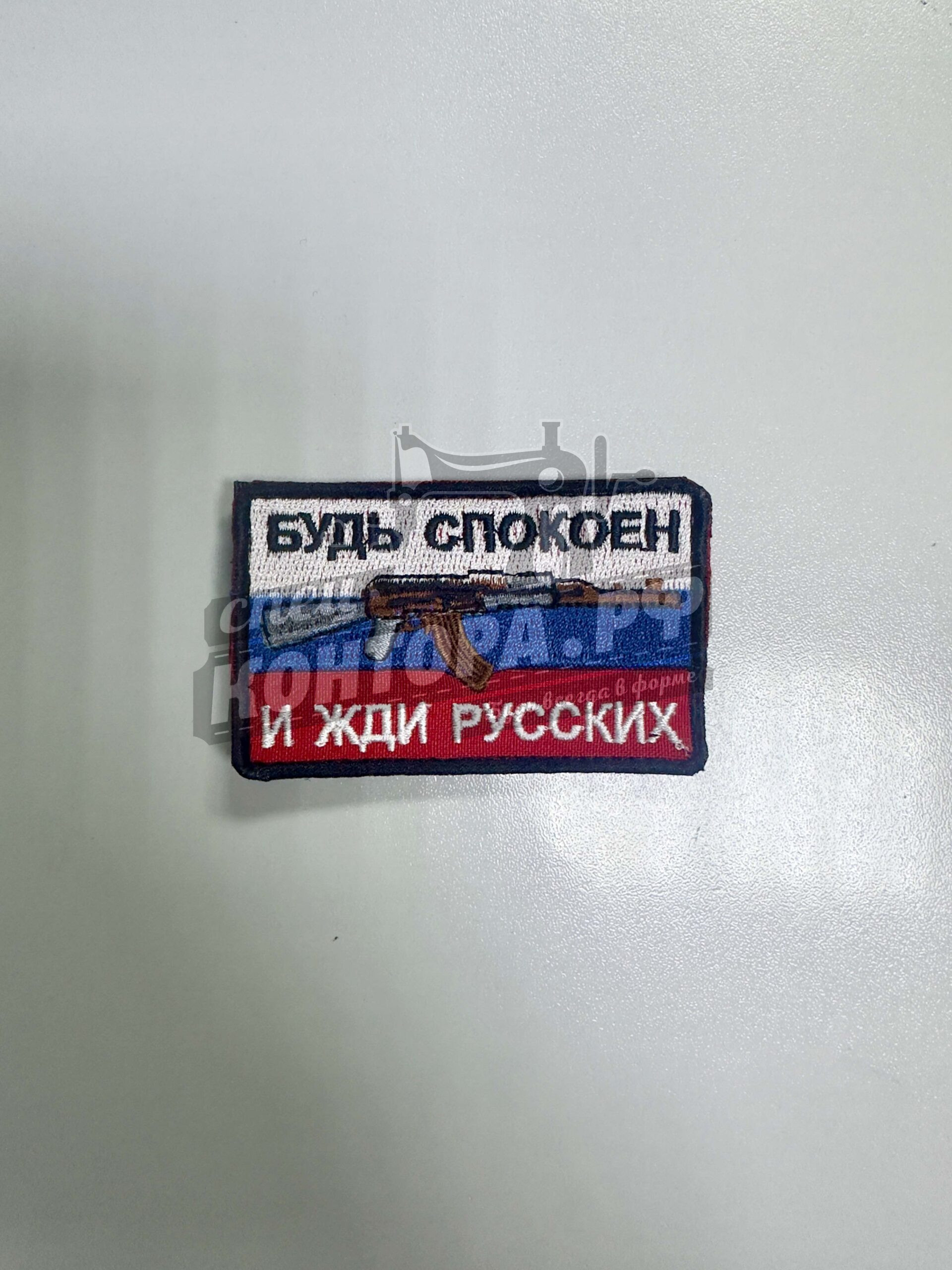Шеврон "Будь спокоен и жди русских" с лип. СП