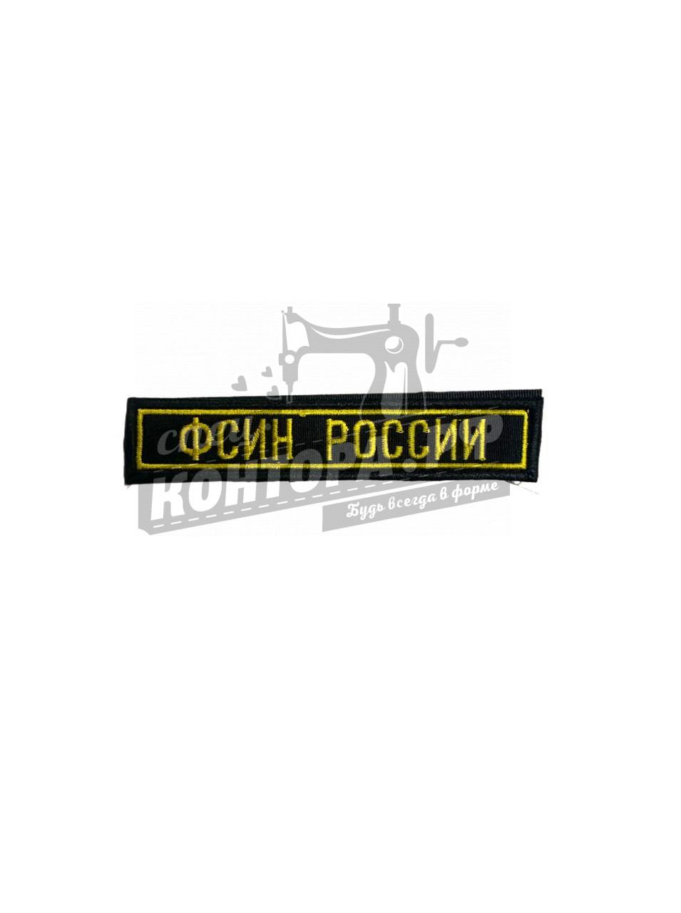 Шеврон ФСИН России нагрудный