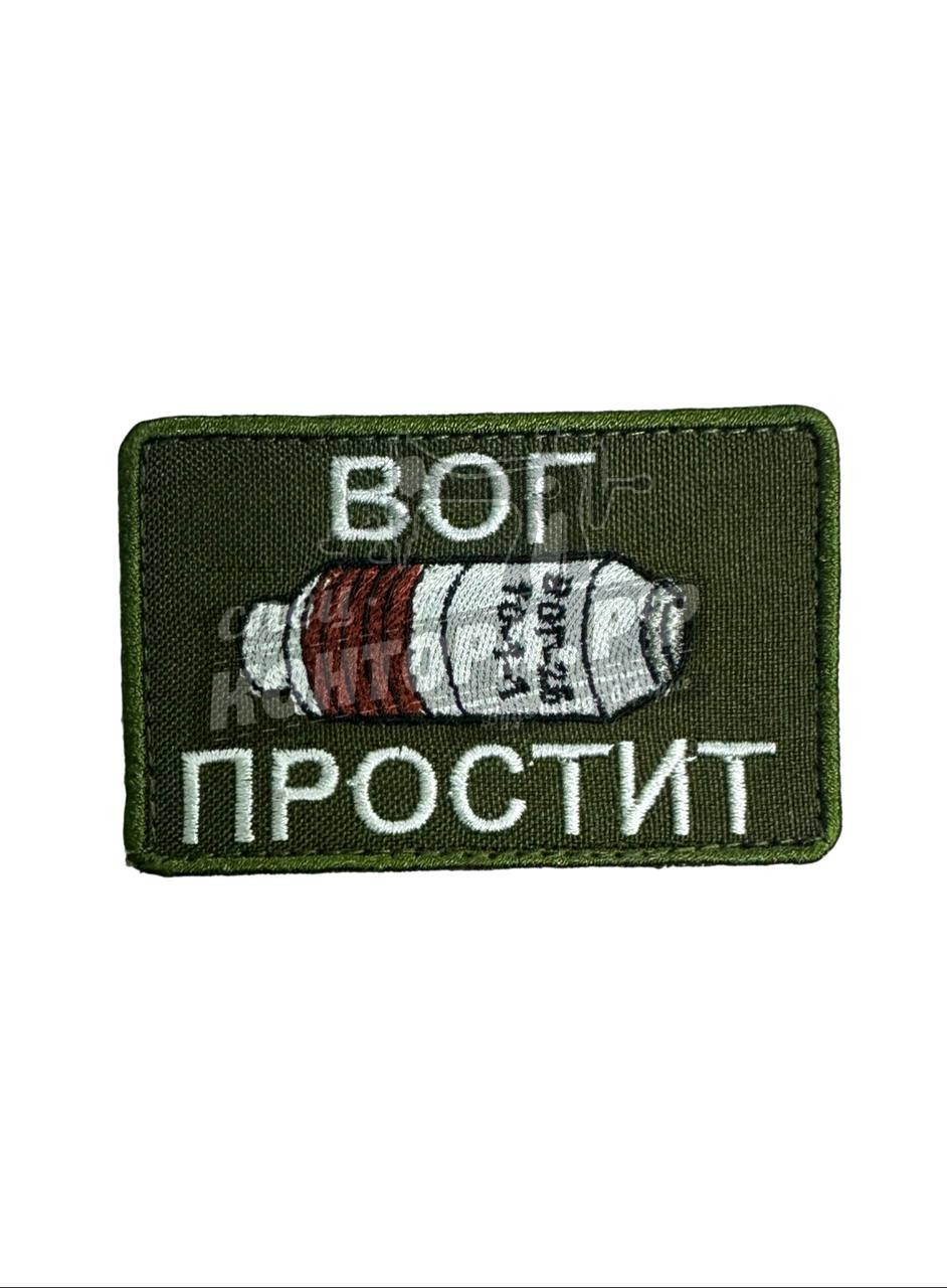Шеврон "ВОГ простит" с лип. СП