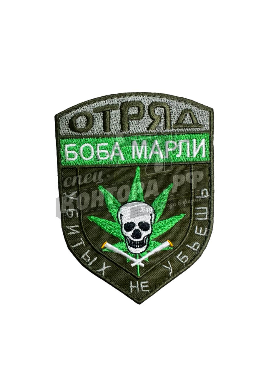 Шеврон "Отряд Боба Марли" с лип. СП