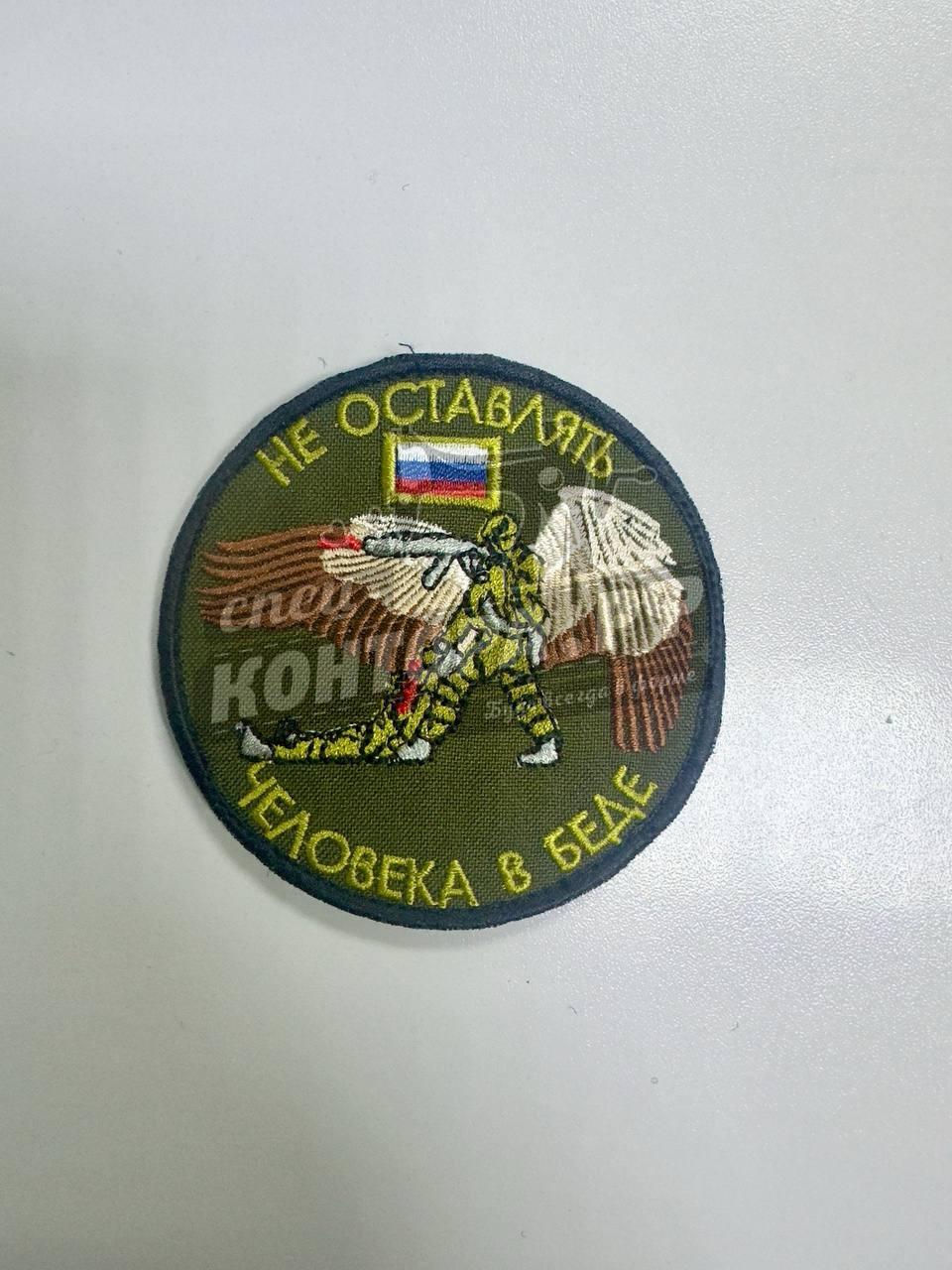 Шеврон "Не оставлять человека в беде" с лип. СП