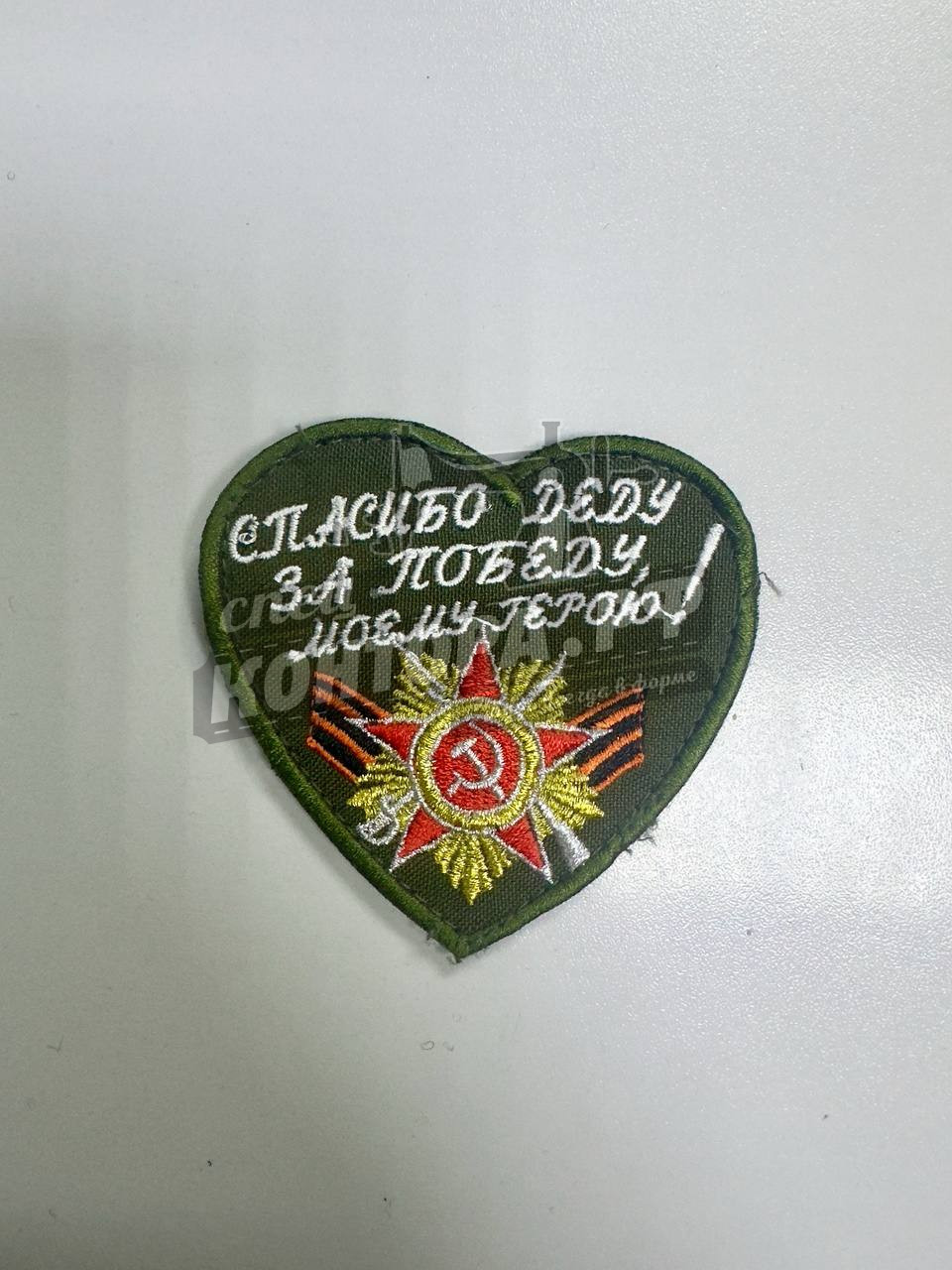 Шеврон "Спасибо деду за победу" с лип.СП
