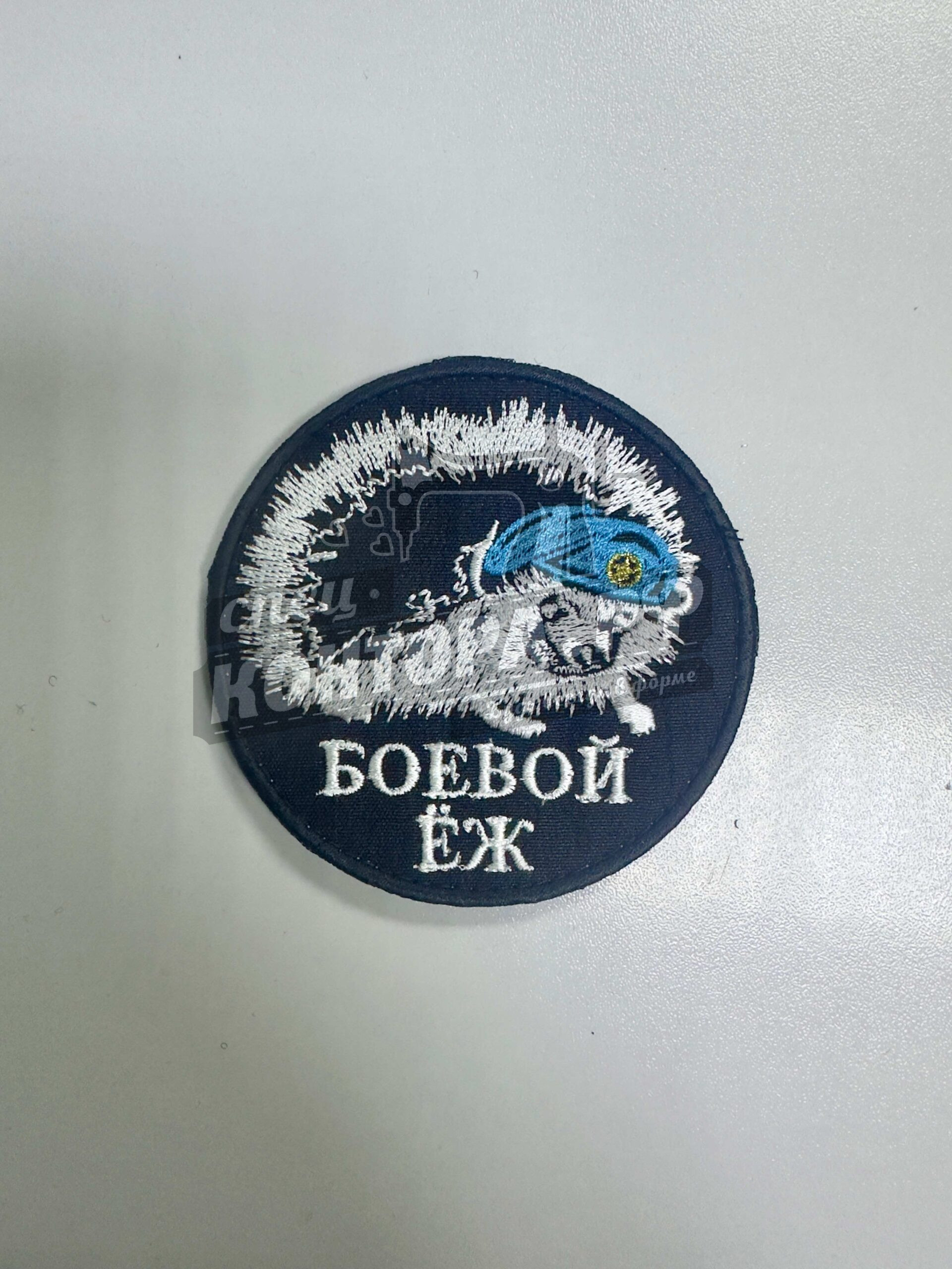 Шеврон "Боевой ёж" с лип. СП