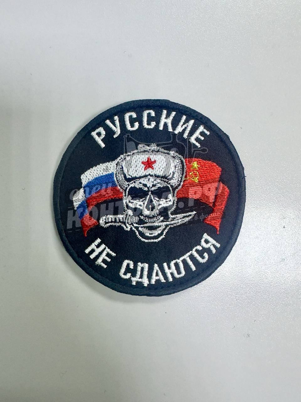 Шеврон "Русские не сдаются" с лип. СП