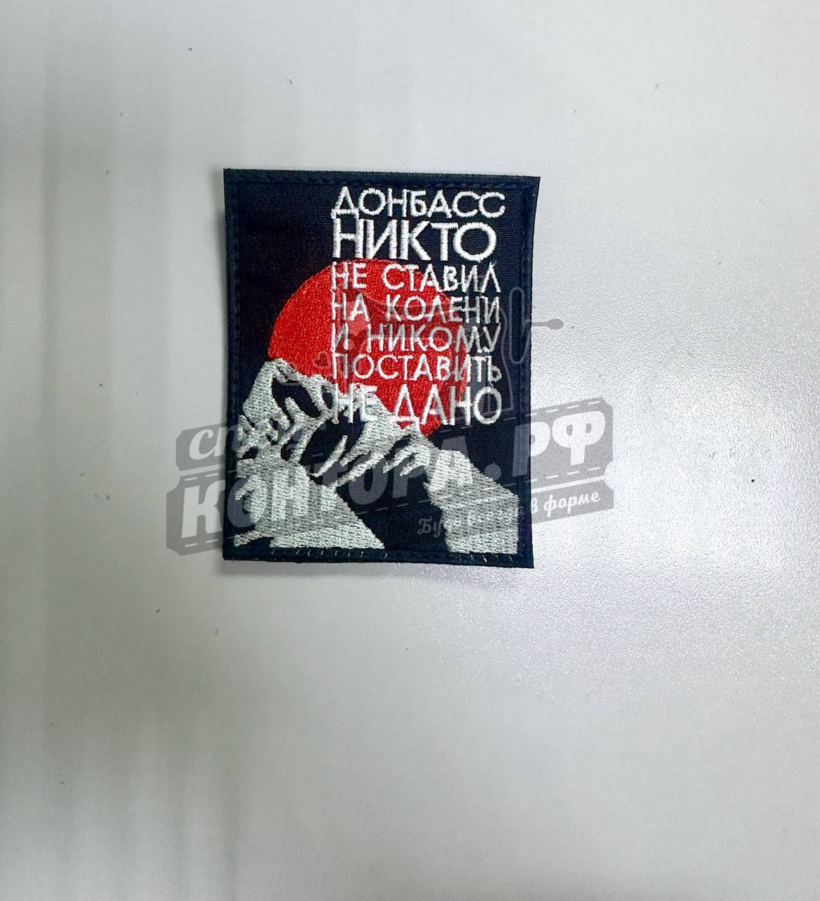 Шеврон "Донбасс никто не ставил на колени" с лип. СП