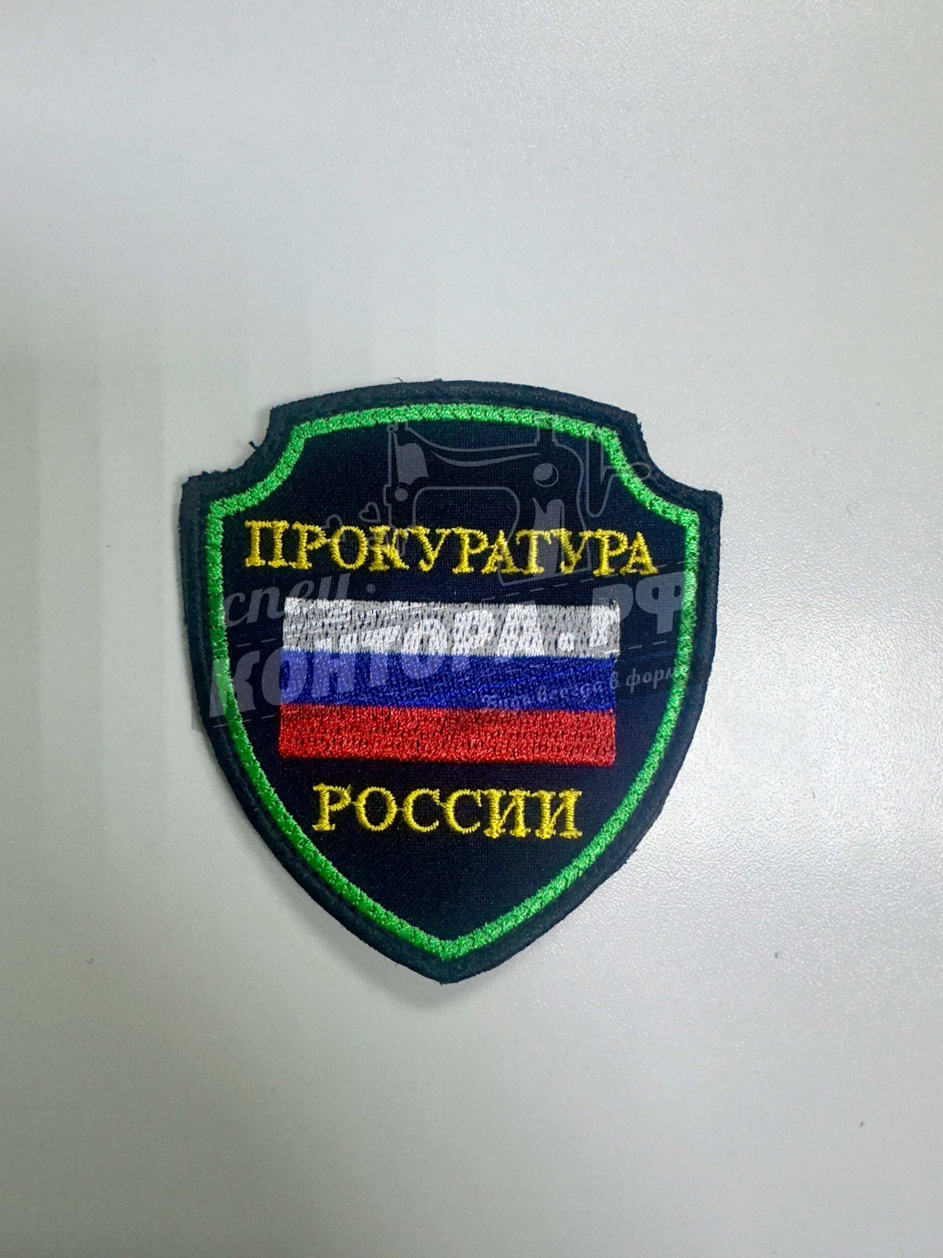 Шеврон Прокуратура России флаг кит цвет с лип.СП