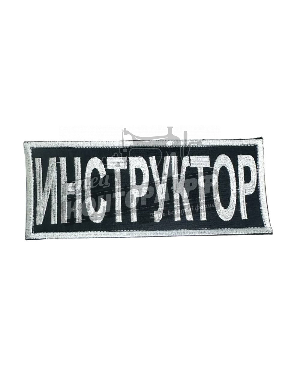 Шеврон "Инструктор" спина с лип. СП