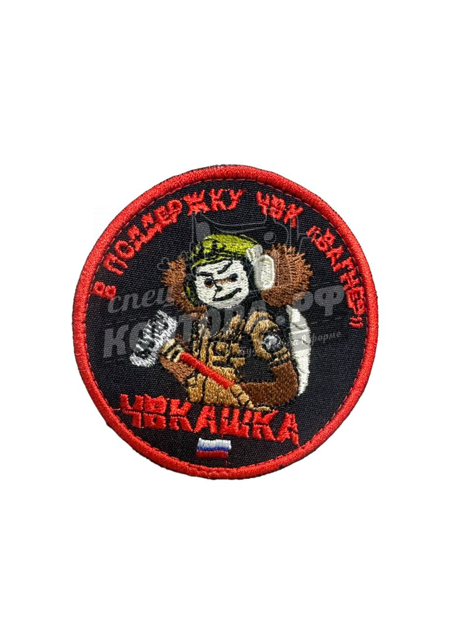 Шеврон "ЧВКашка" с лип. СП