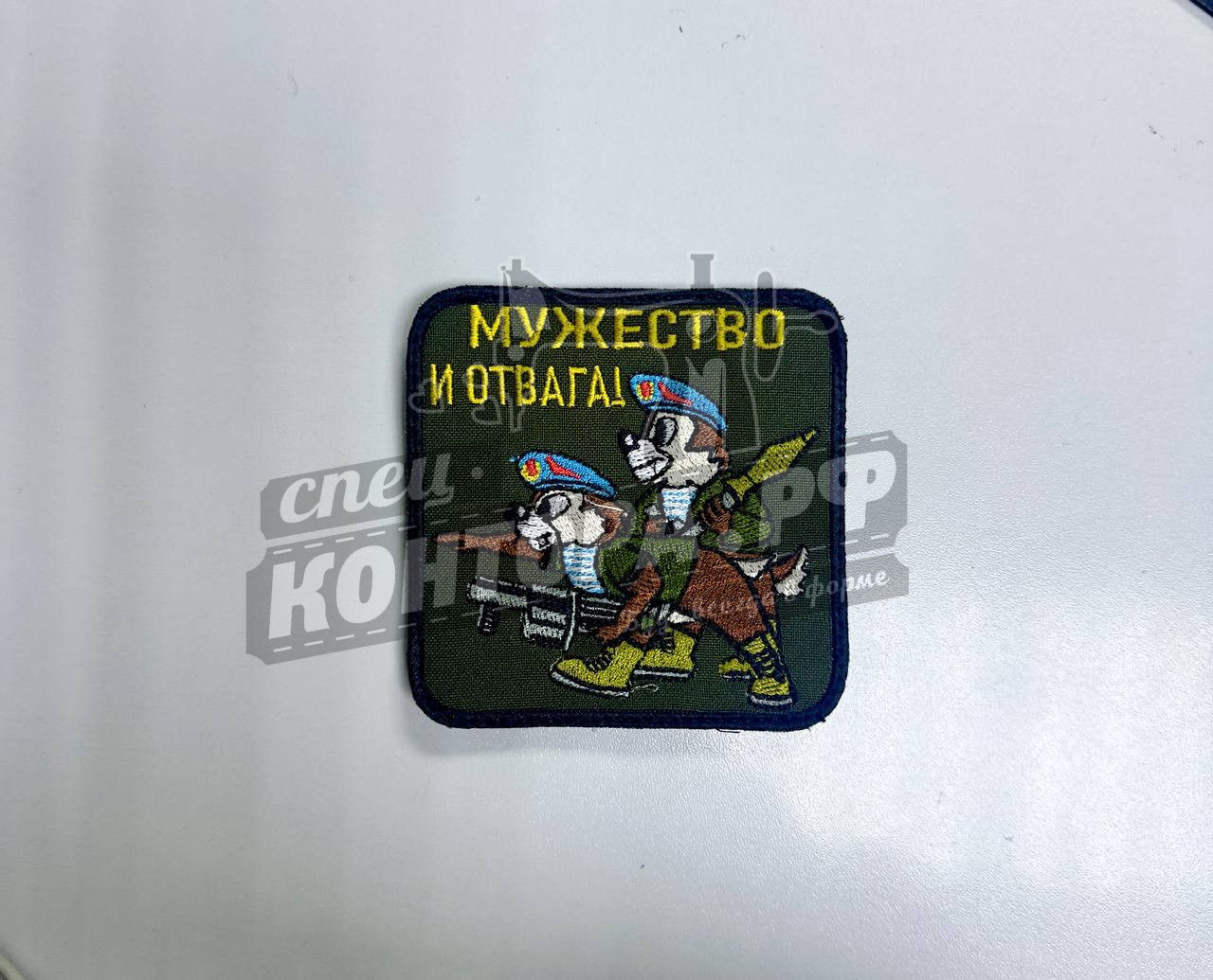 Шеврон "Мужество и отвага" с лип. СП