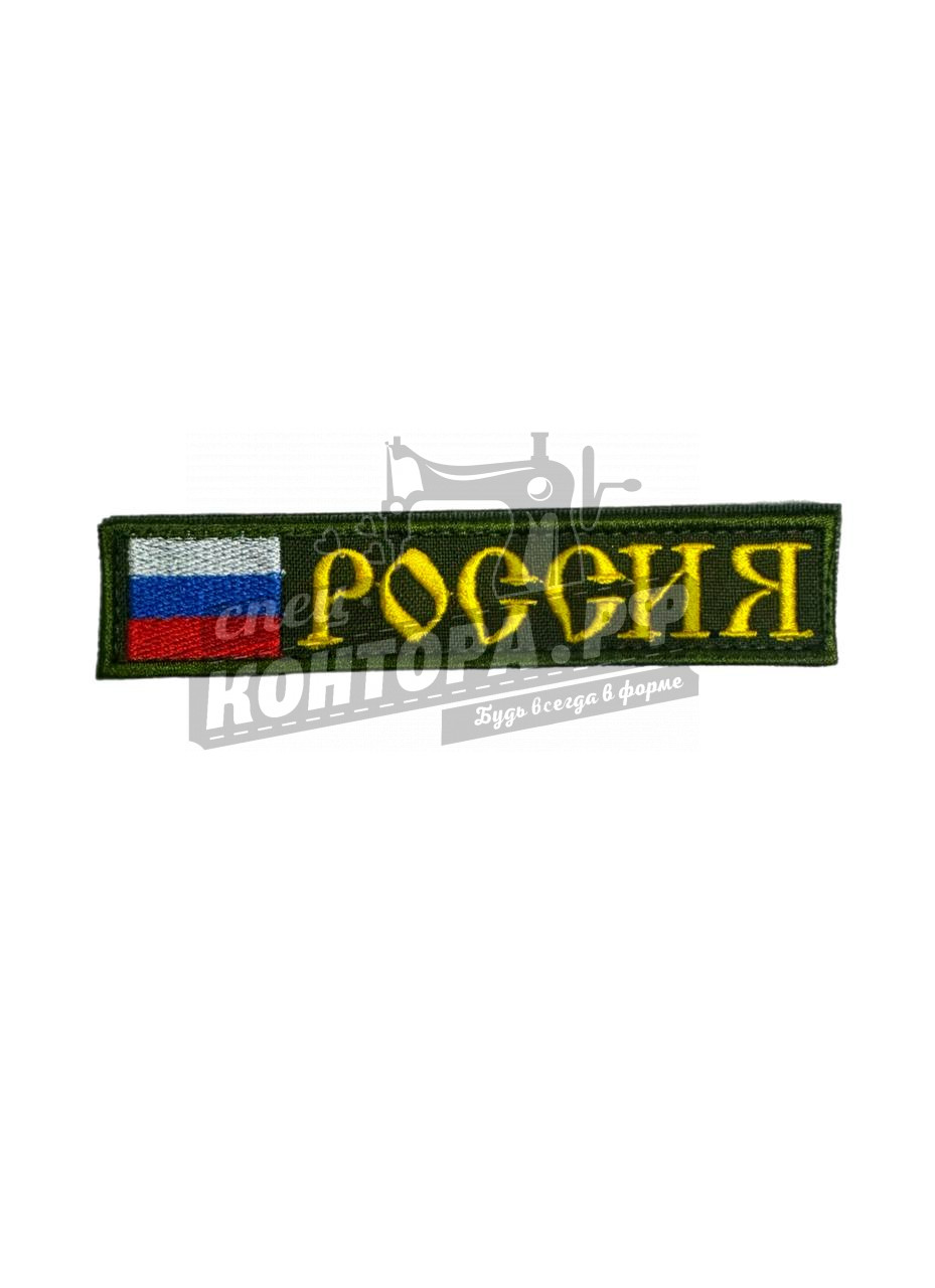 Шеврон " Флаг и Россия" с лип. СП