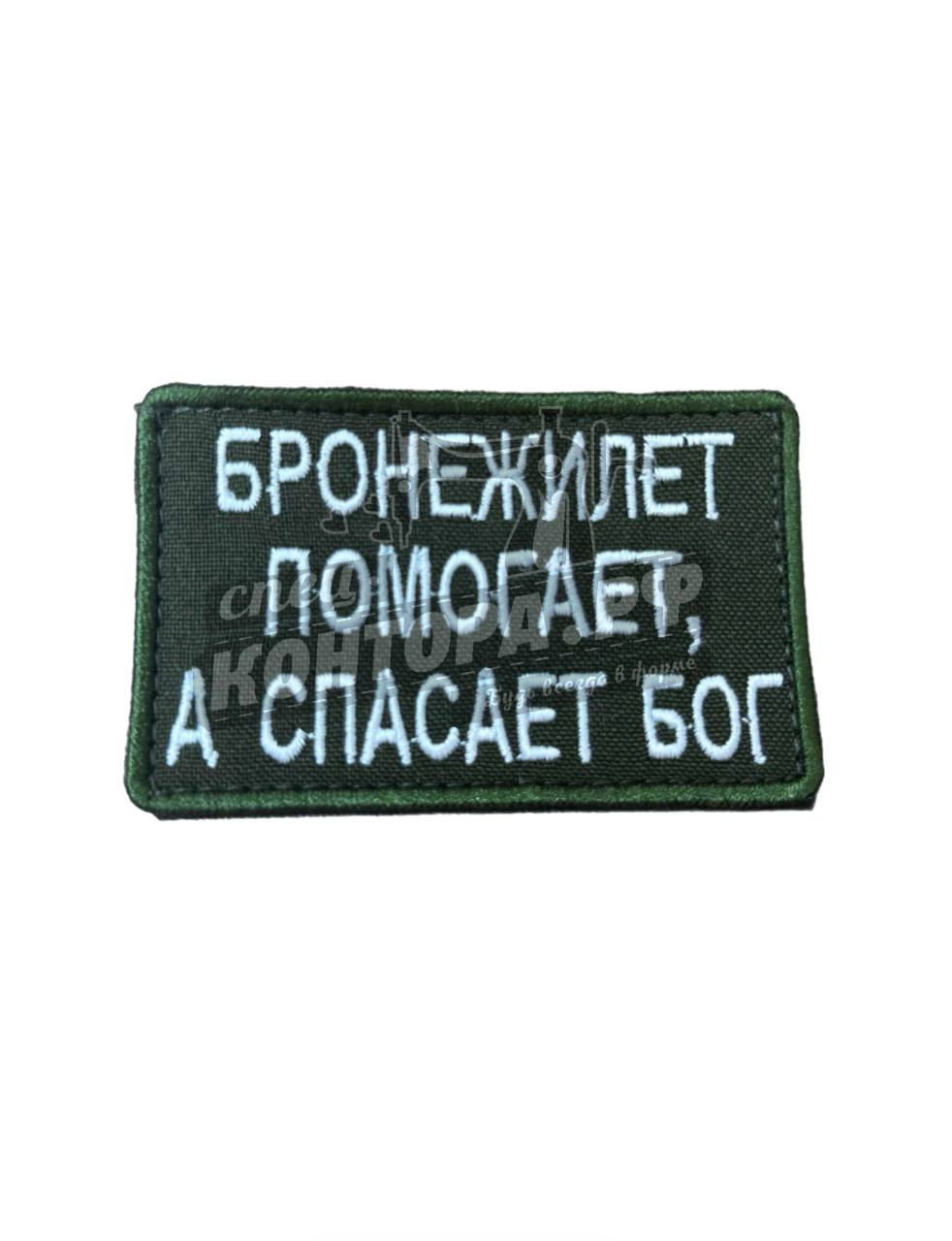Шеврон "Бронежилет помогает" с лип. СП