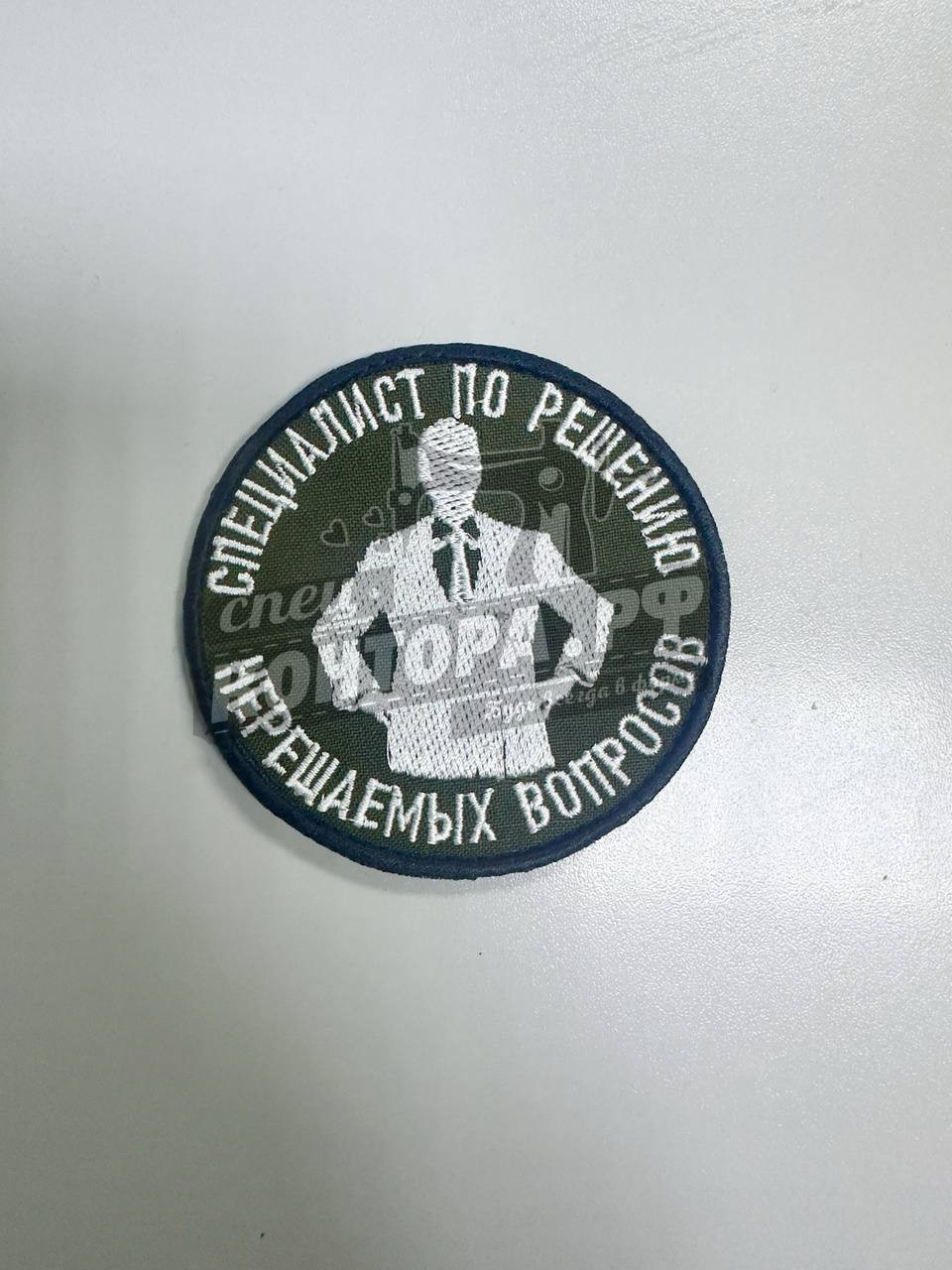 Шеврон "Специалист по решению нерешаемых вопросов" СП с лип.