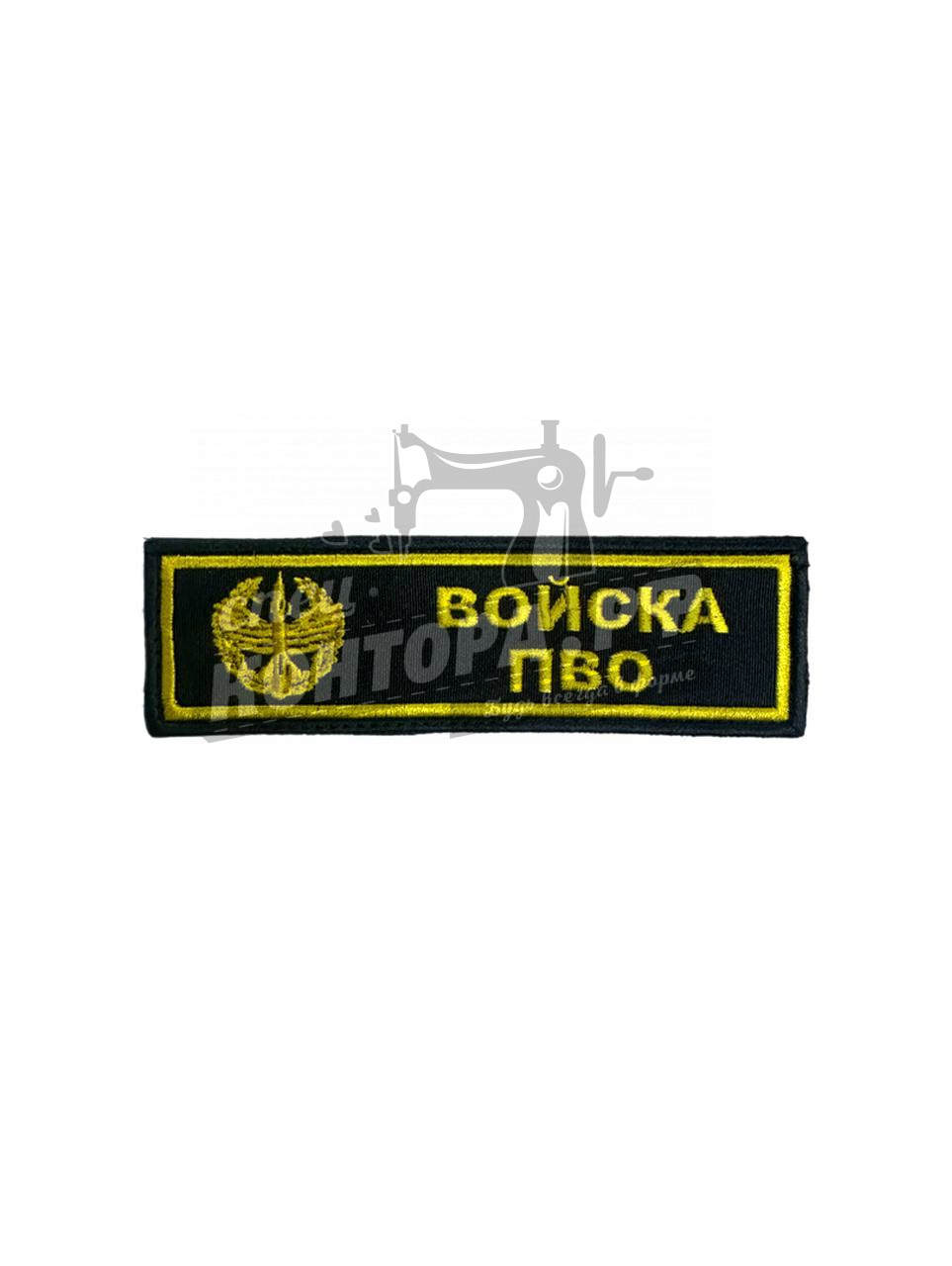 Шеврон "Войска ПВО" нагрудный цветной с лип. СП