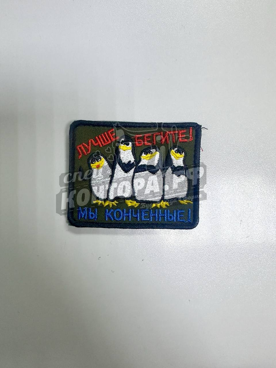 Шеврон "Лучше бегите" с лип. СП