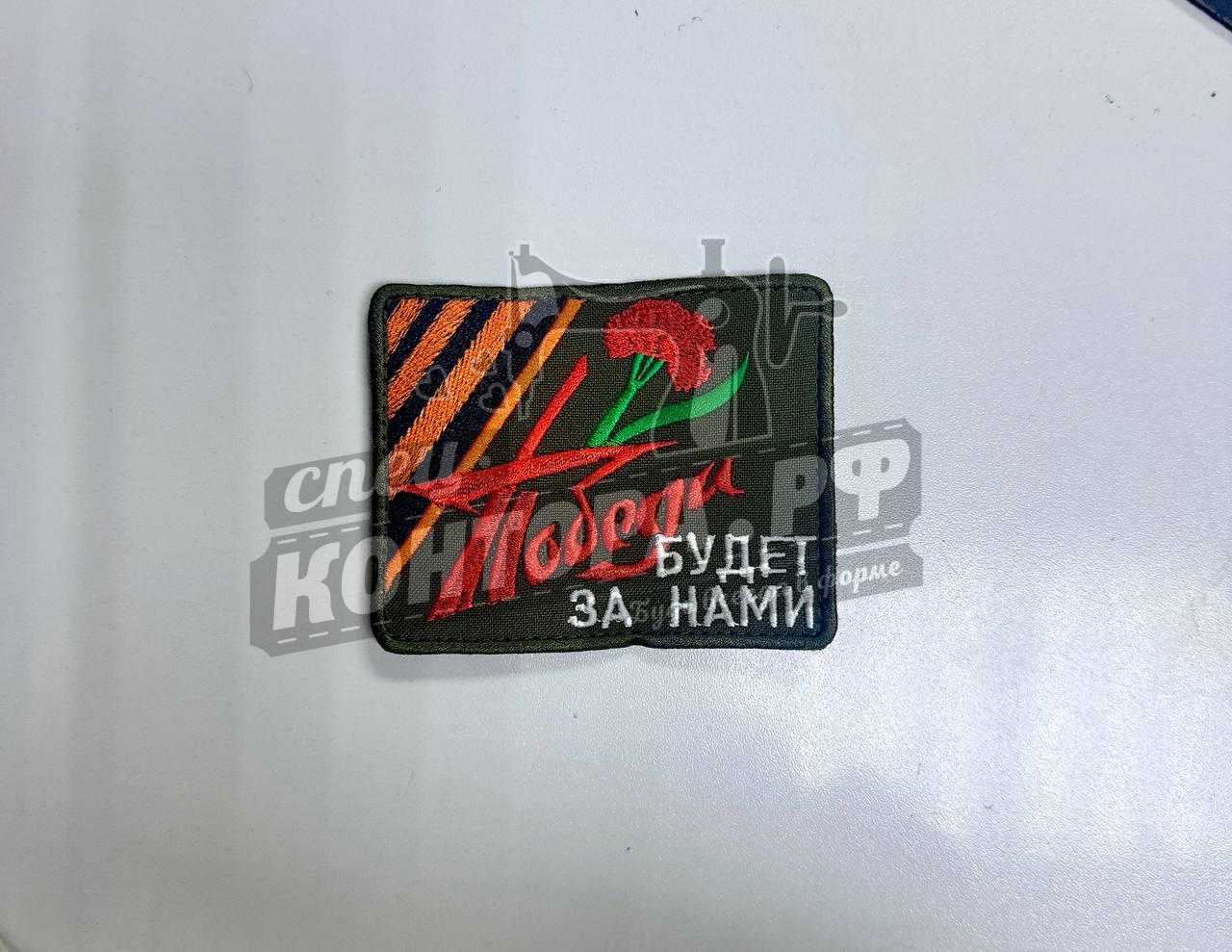 Шеврон "Победа будет за нами" с лип. СП