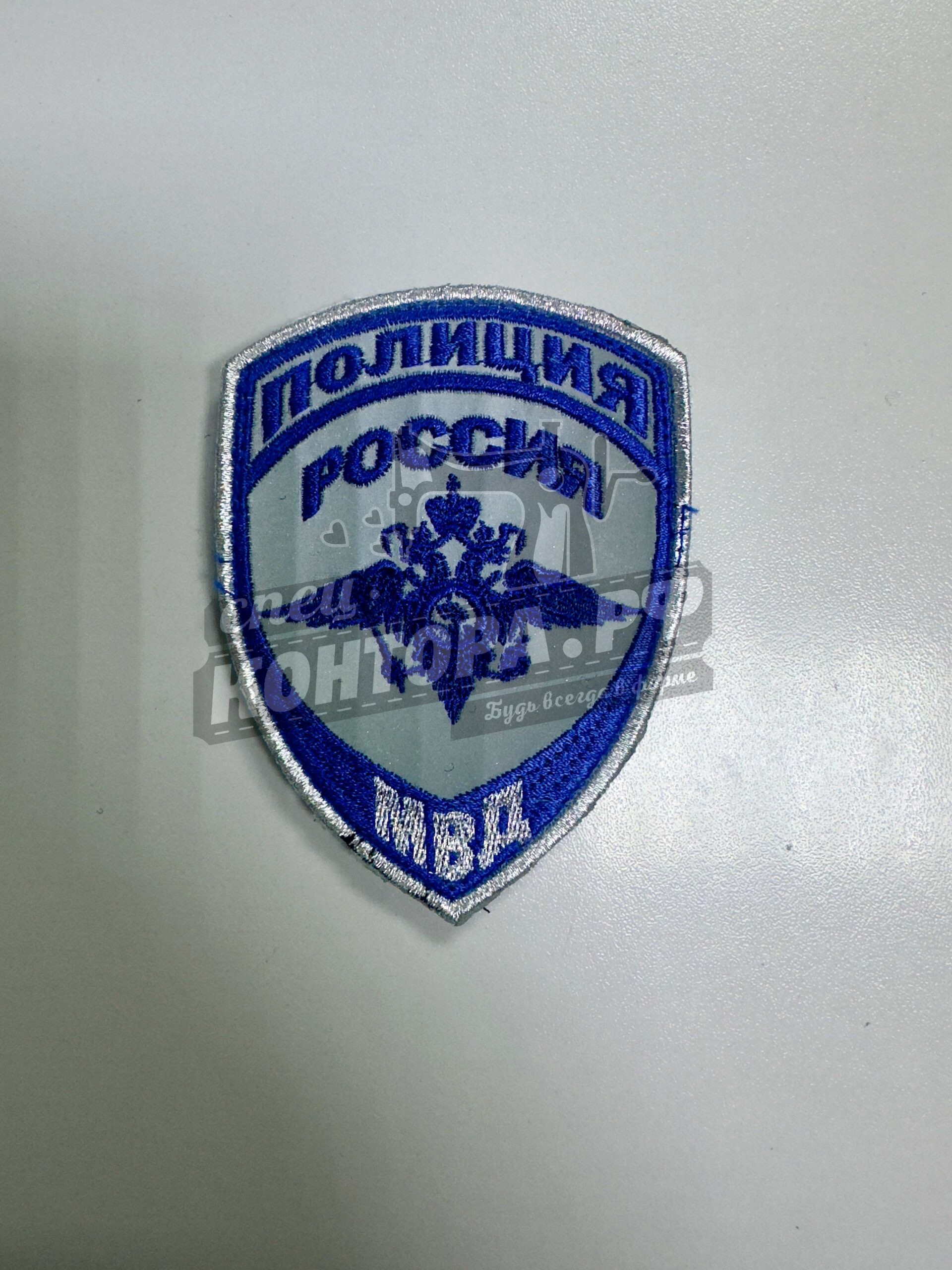 Шеврон Полиция Россия МВД светоотражающий кит.с лип.СП