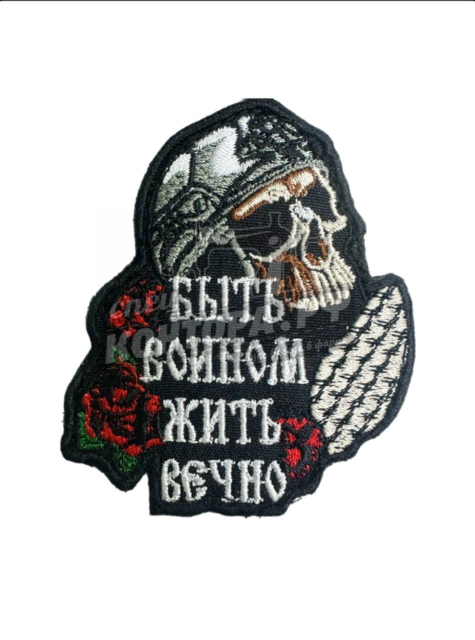 Шеврон "Быть войном-жить вечно" с лип. СП
