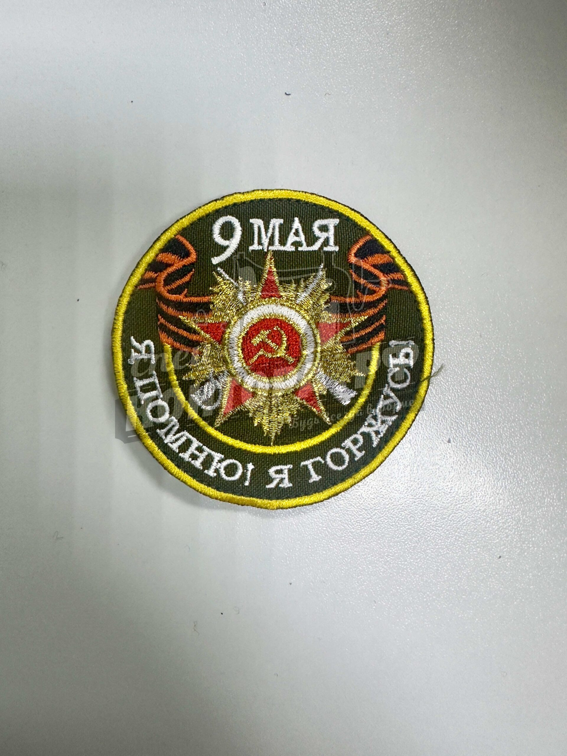 Шеврон "9 Мая, Я помню! Я горжусь!" с лип. СП