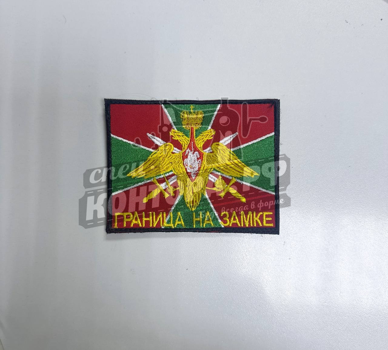 Шеврон "Граница на замке" с лип. СП