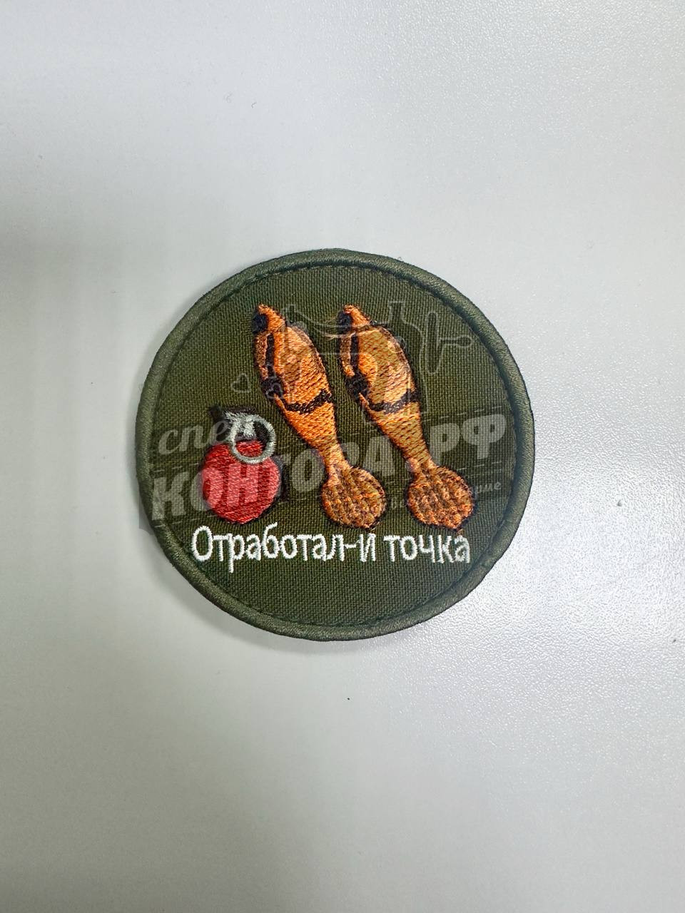 Шеврон "Отработал и точка" с лип. СП