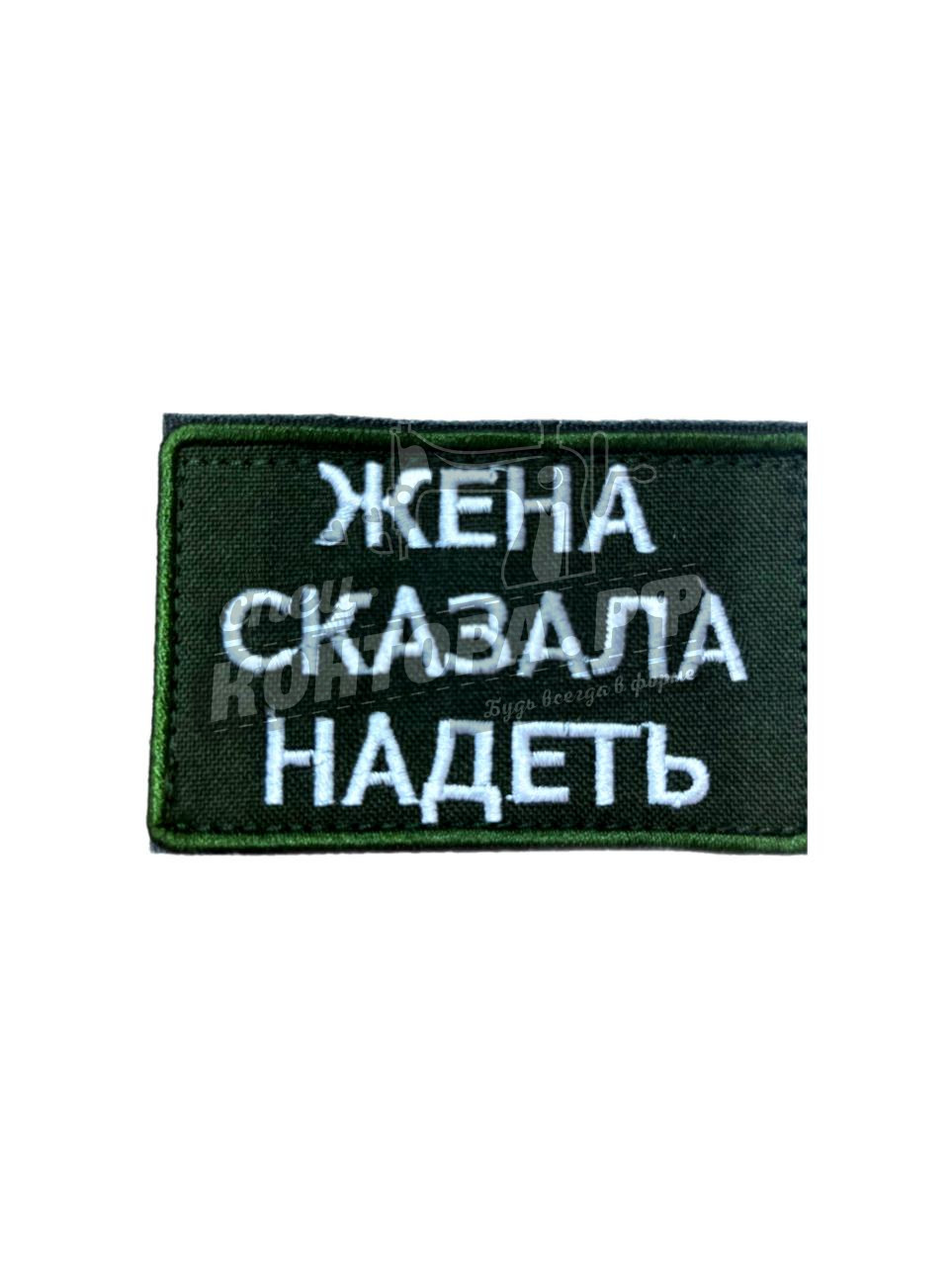 Шеврон Жена сказала надеть с лип. СП