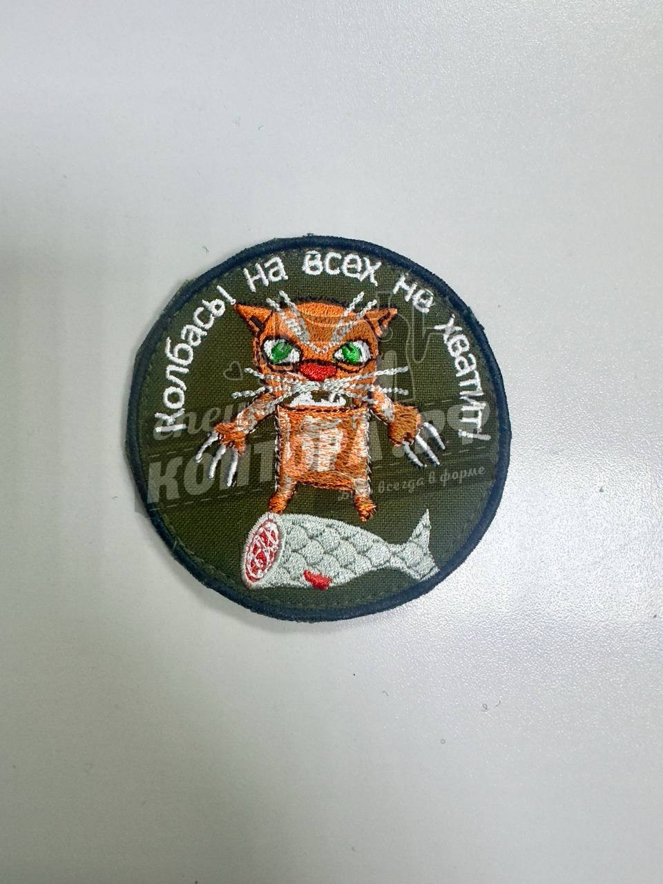 Шеврон "Колбасы на всех не хватит" с лип. СП