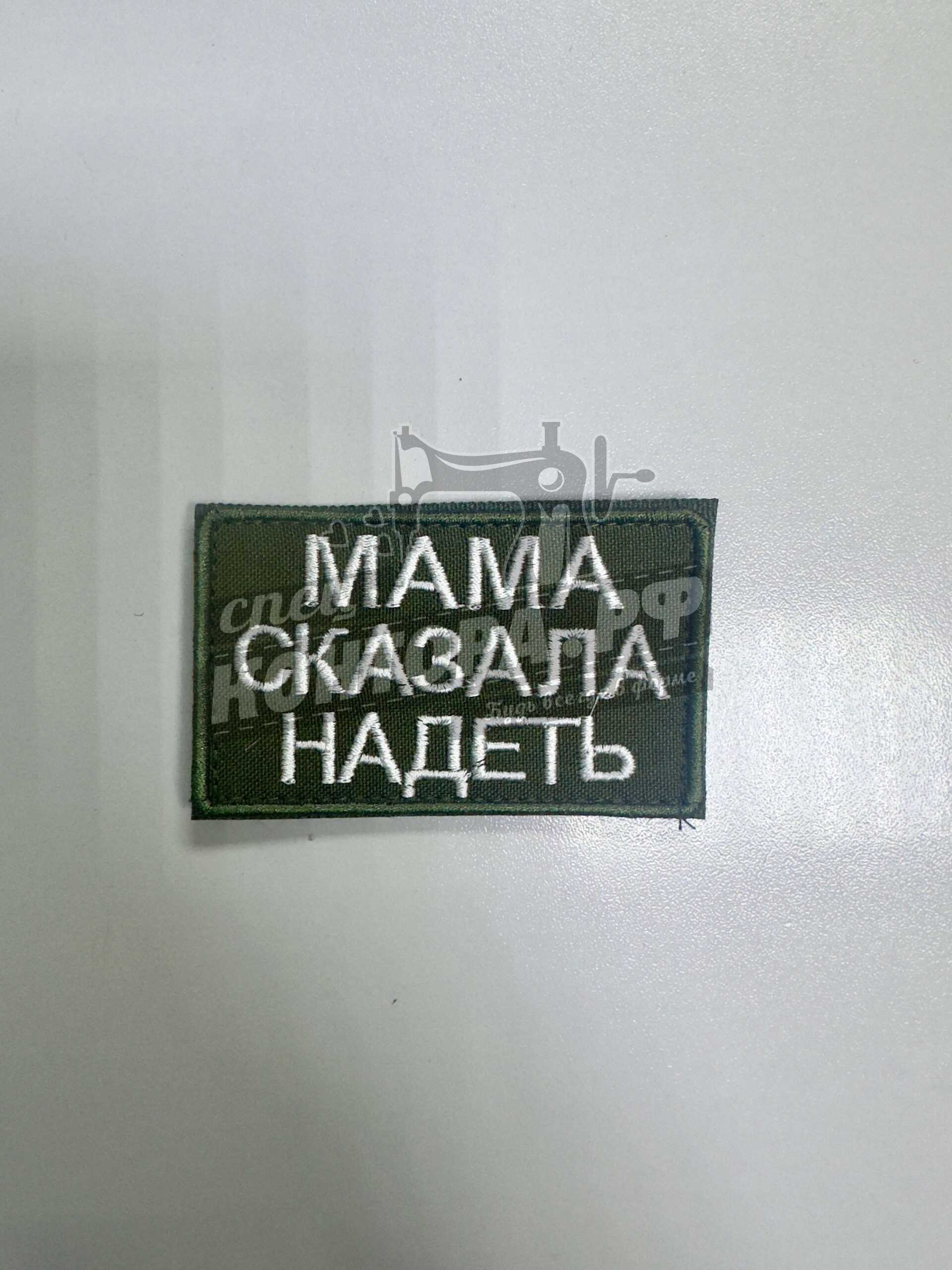 Шеврон Мама сказала надеть с лип. СП
