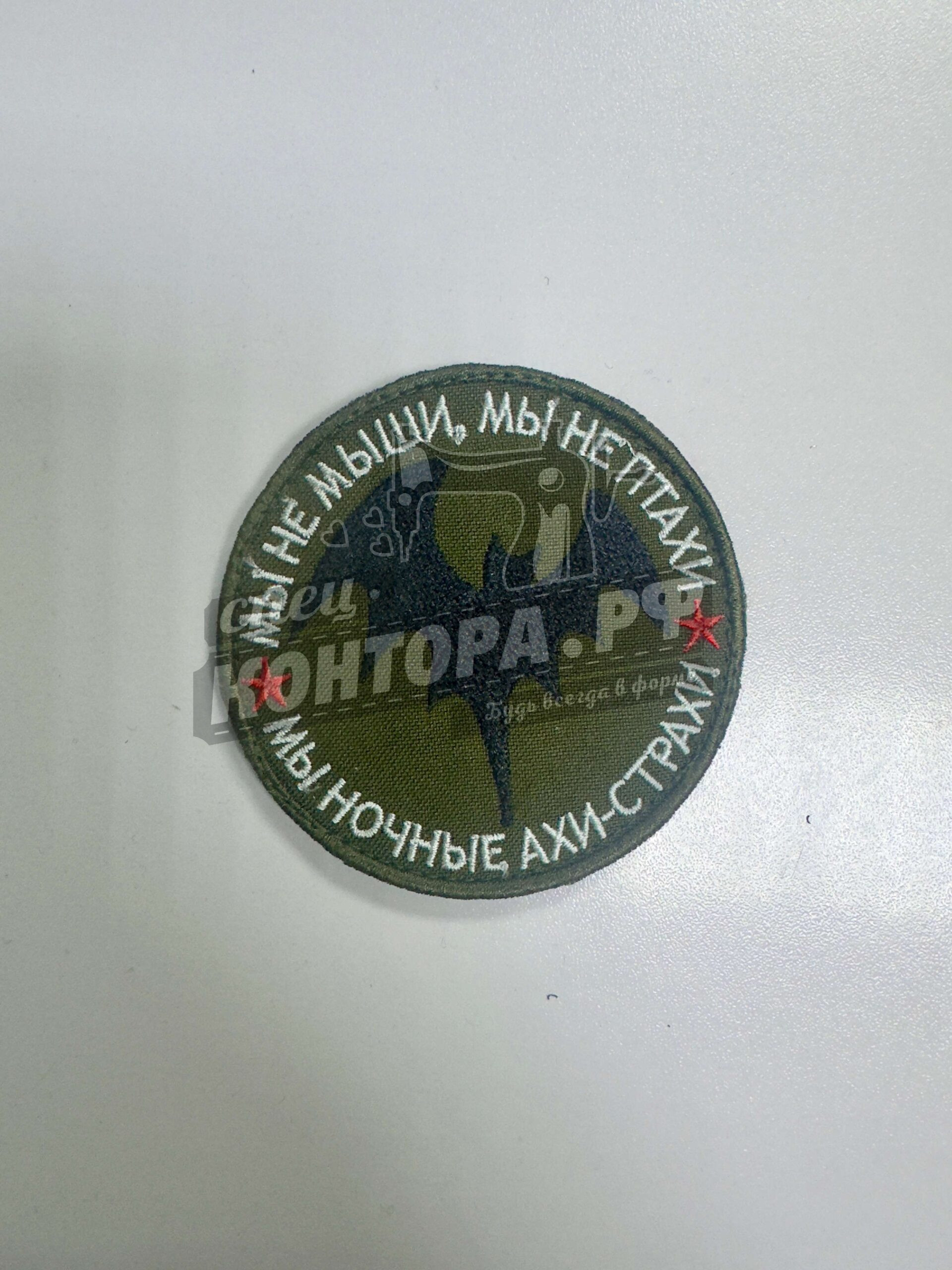 Шеврон "Мы не мыши" с лип. СП