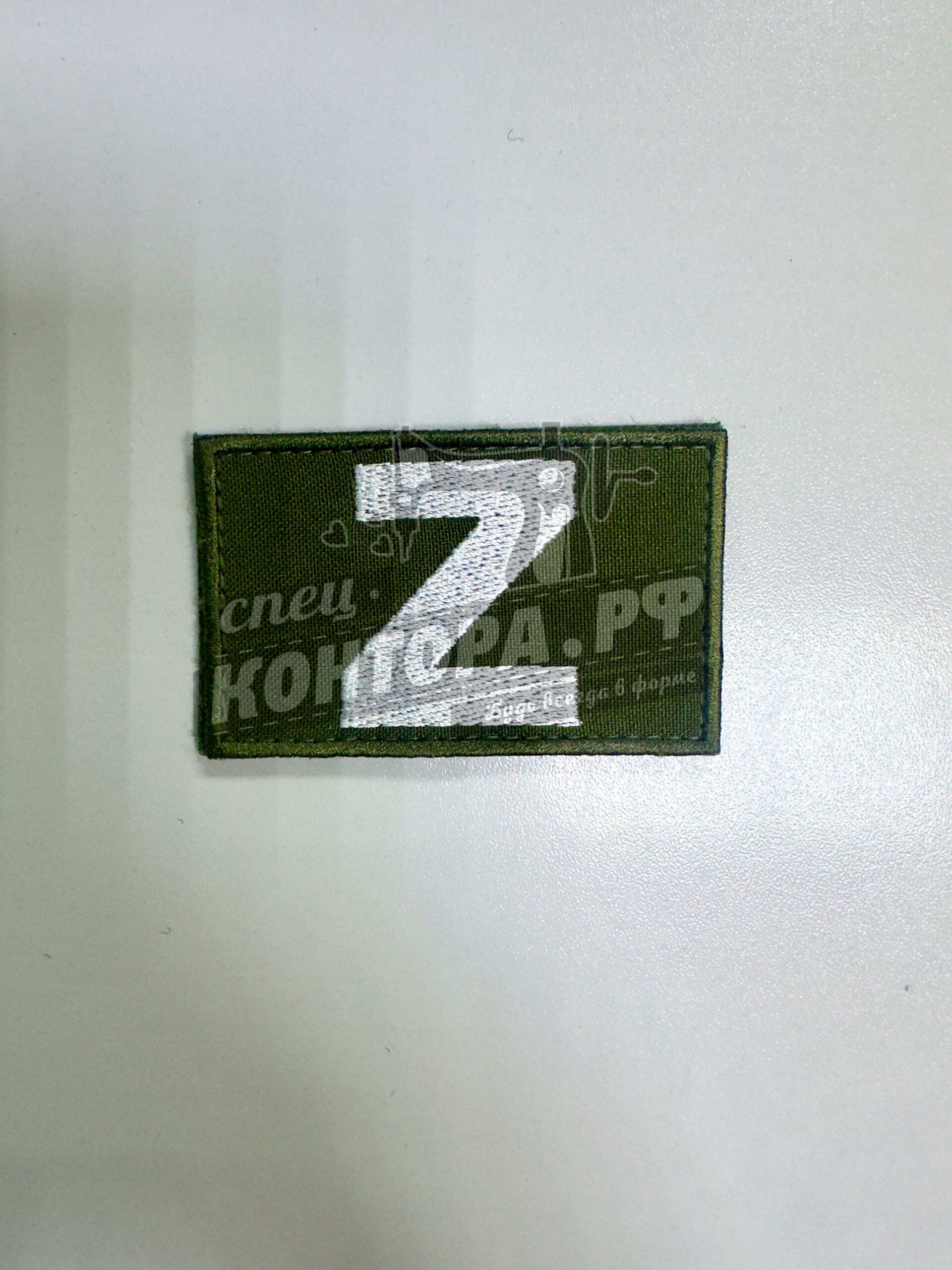 Шеврон Z хаки 9,0х5,0см.с лип.СП