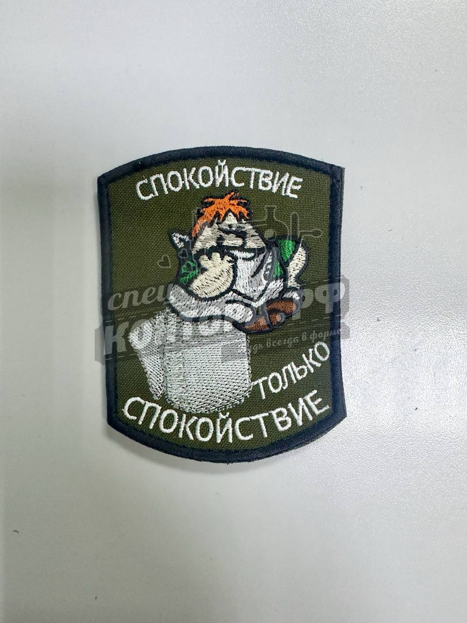 Шеврон "Только спокойствие" с лип. СП