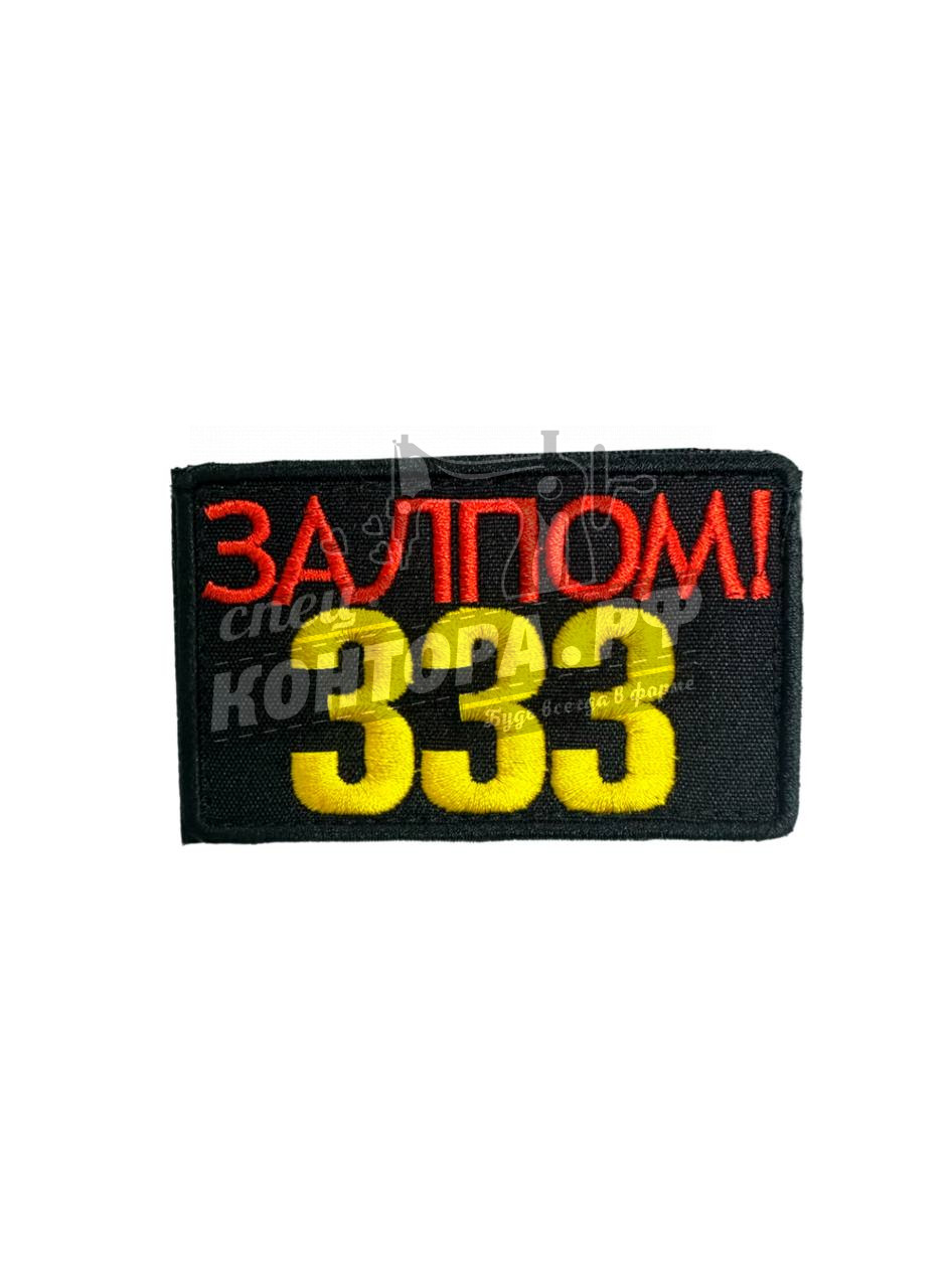 Шеврон "Залпом 333" с лип. СП