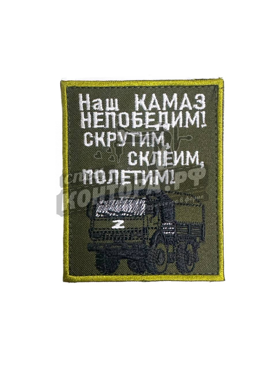Шеврон " Наш камаз непобедим" с лип. СП