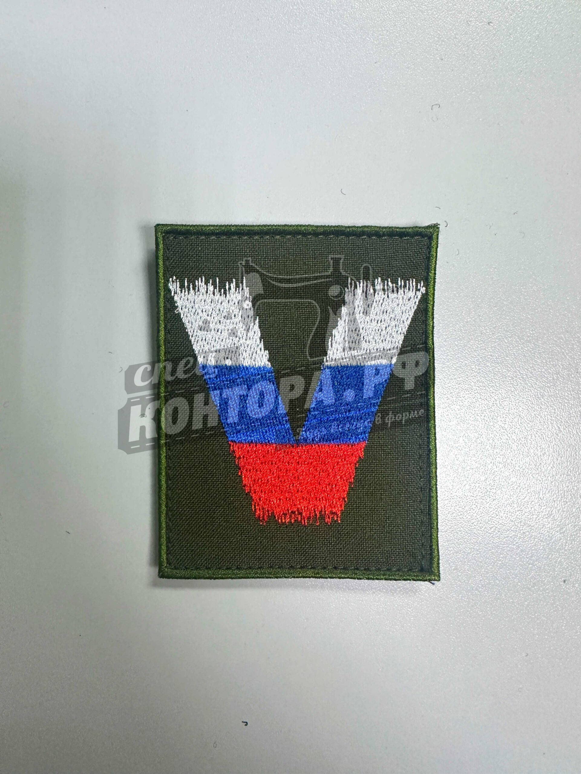 Шеврон V бол. триколор хаки 9,5х7,5см.с лип.СП