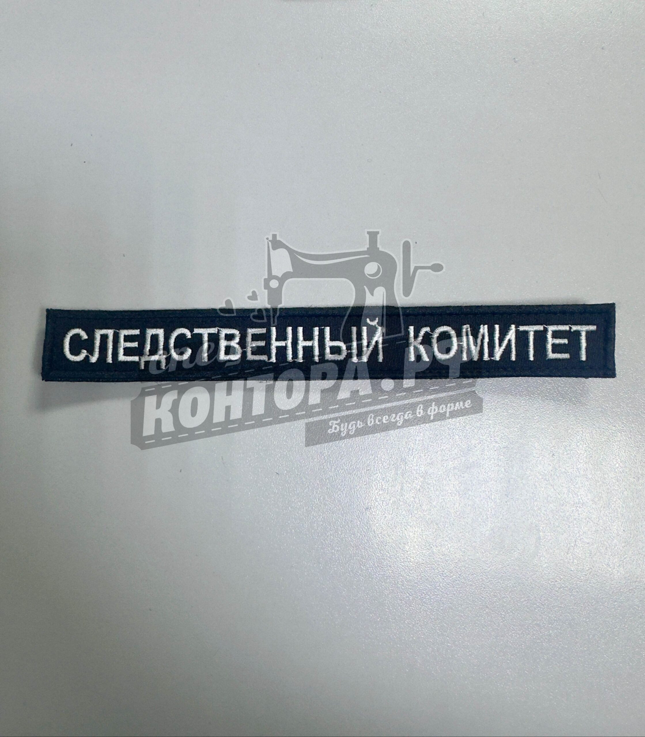 Шеврон планка СК с лип.СП
