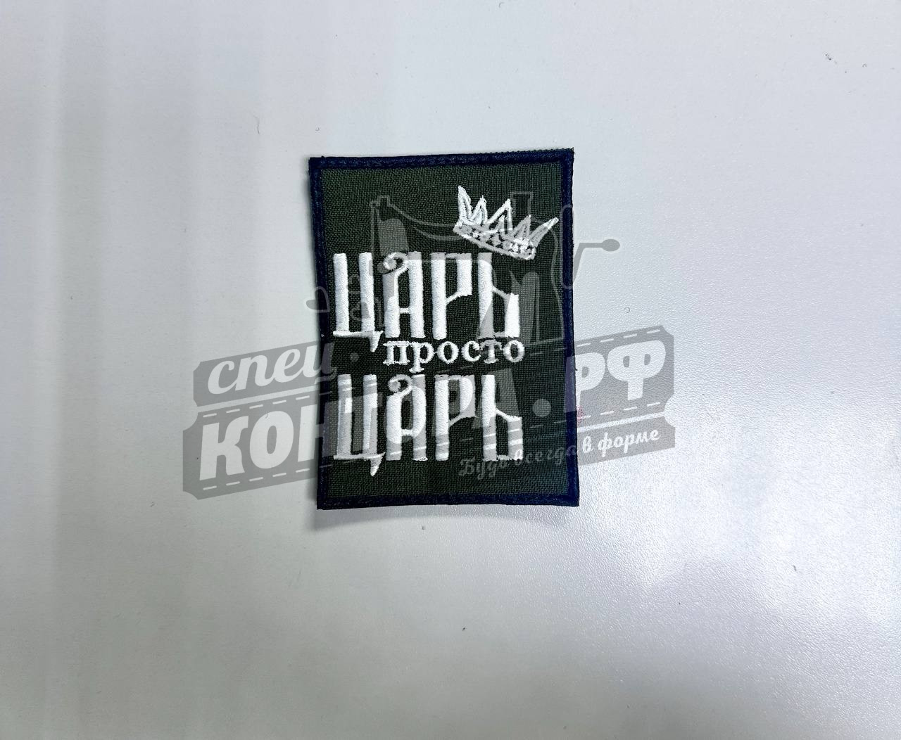 Шеврон "Царь просто Царь" с лип. СП