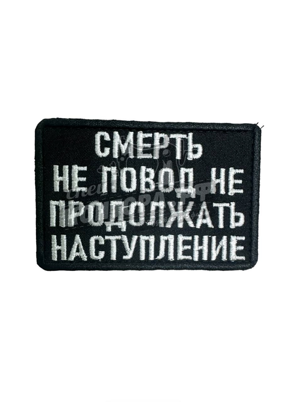 Шеврон "Смерть не повод не продолжать наступление" СП с лип.