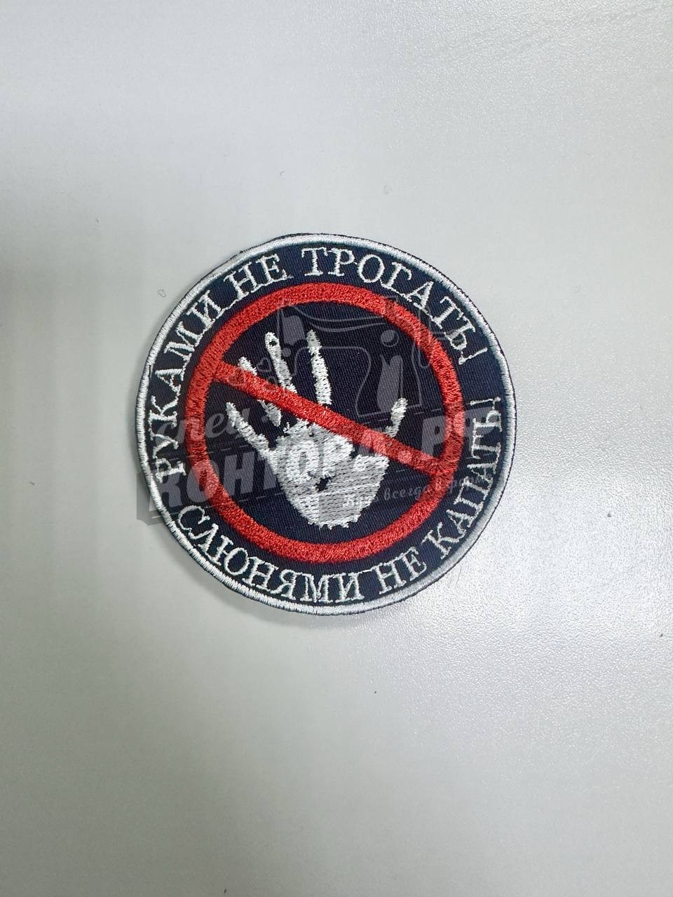 Шеврон "Руками не трогать, слюнями не капать!"СП с лип