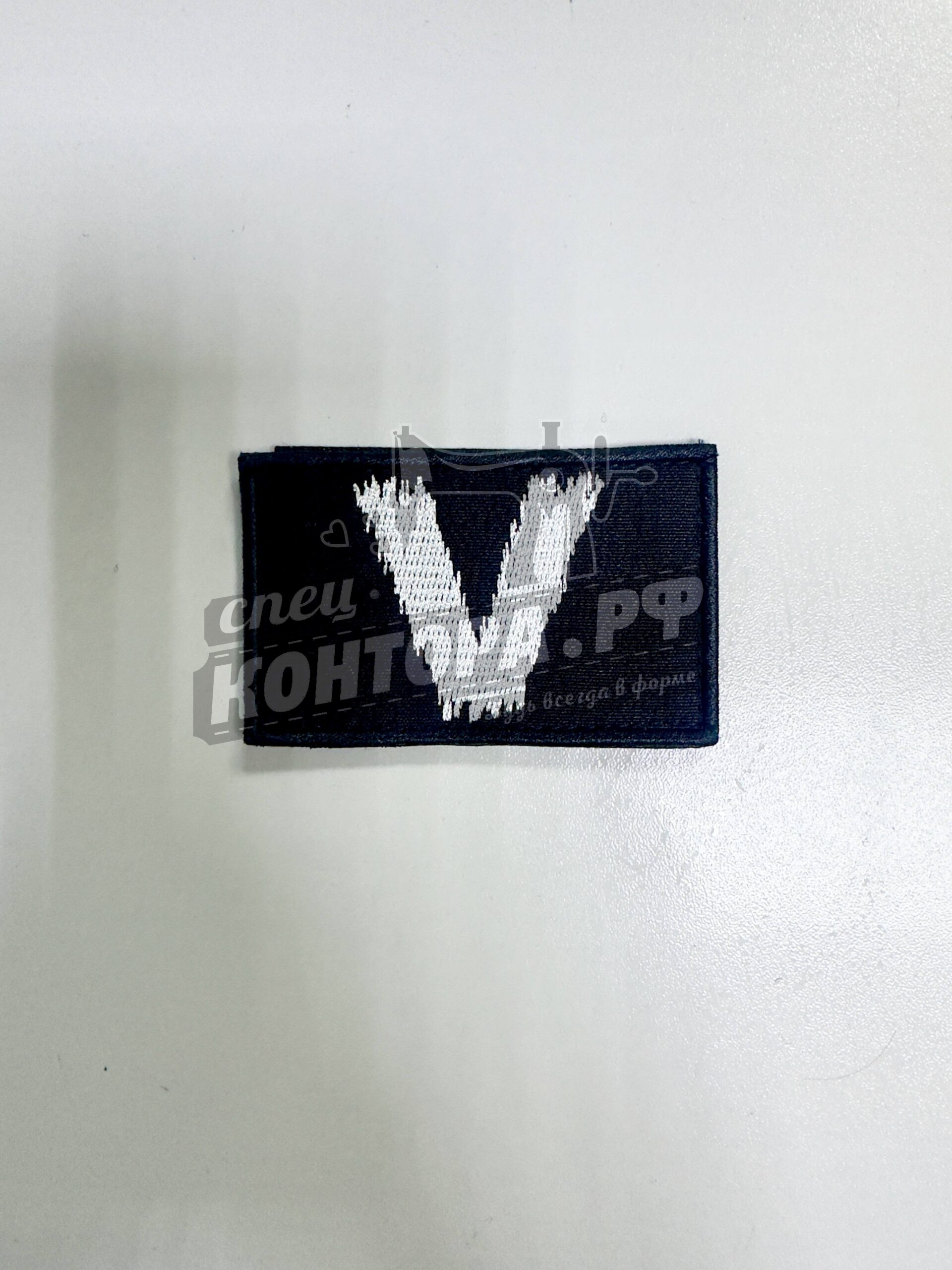 Шеврон "V" чёрный 5х8 см с лип. СП
