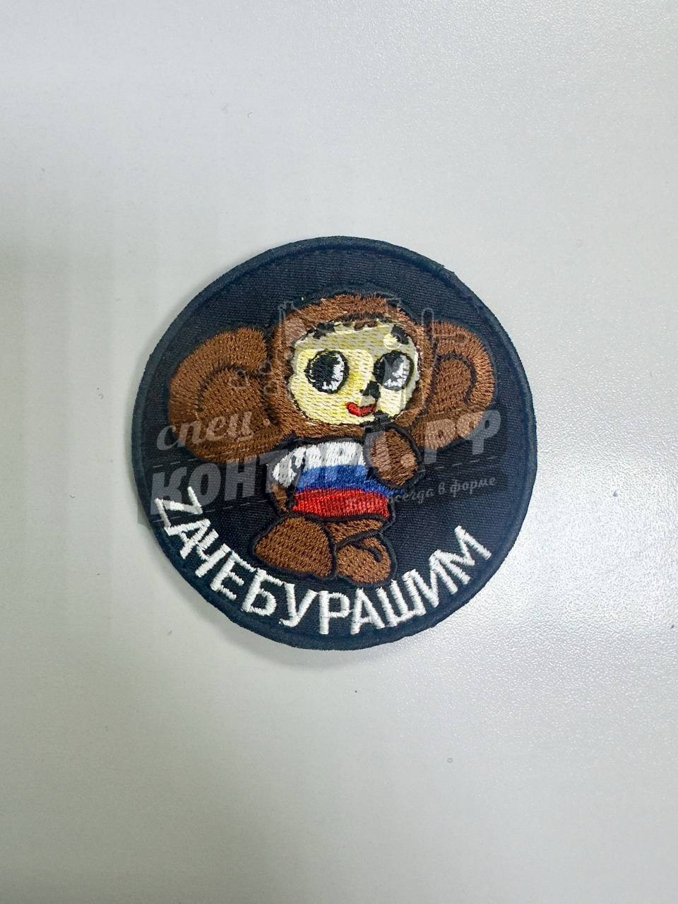 Шеврон "Зачебурашим" с лип. СП
