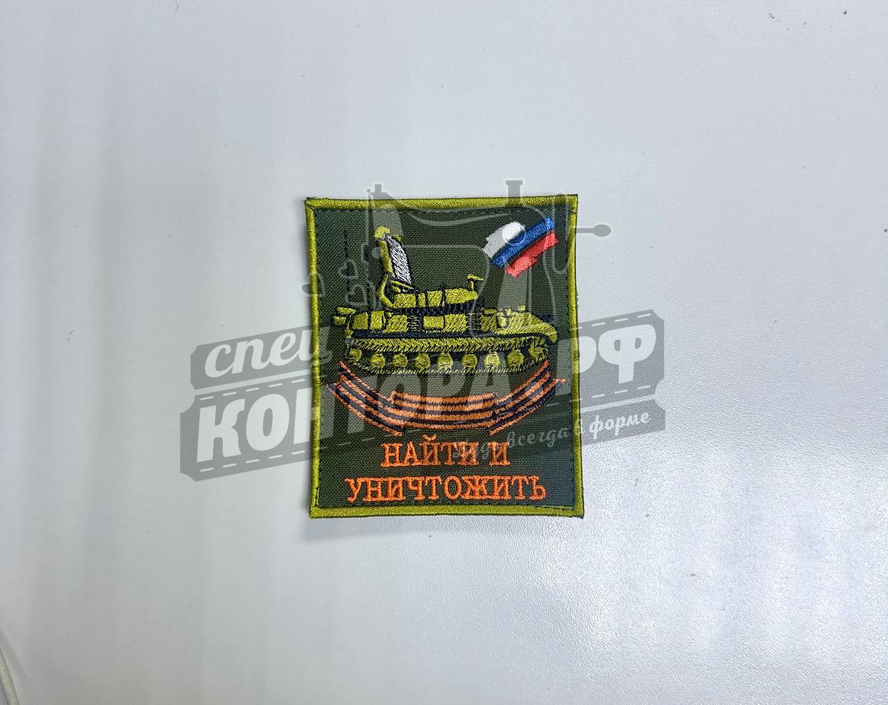 Шеврон "Найти и уничтожить" с лип. СП