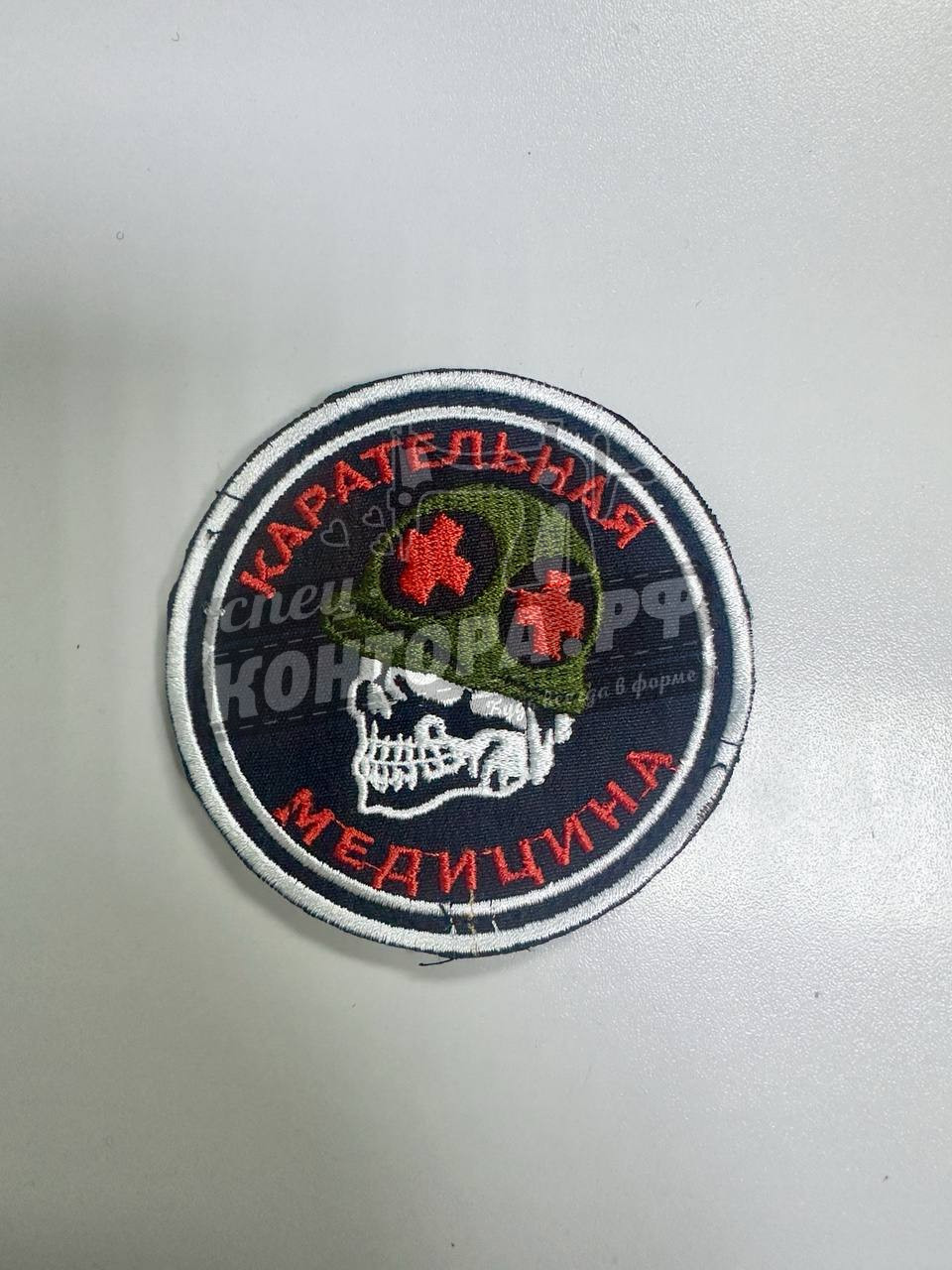 Шеврон "Карательная медицина" с лип. СП
