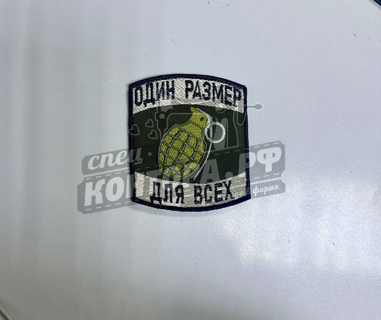 Шеврон "Один размер для всех" с лип. СП