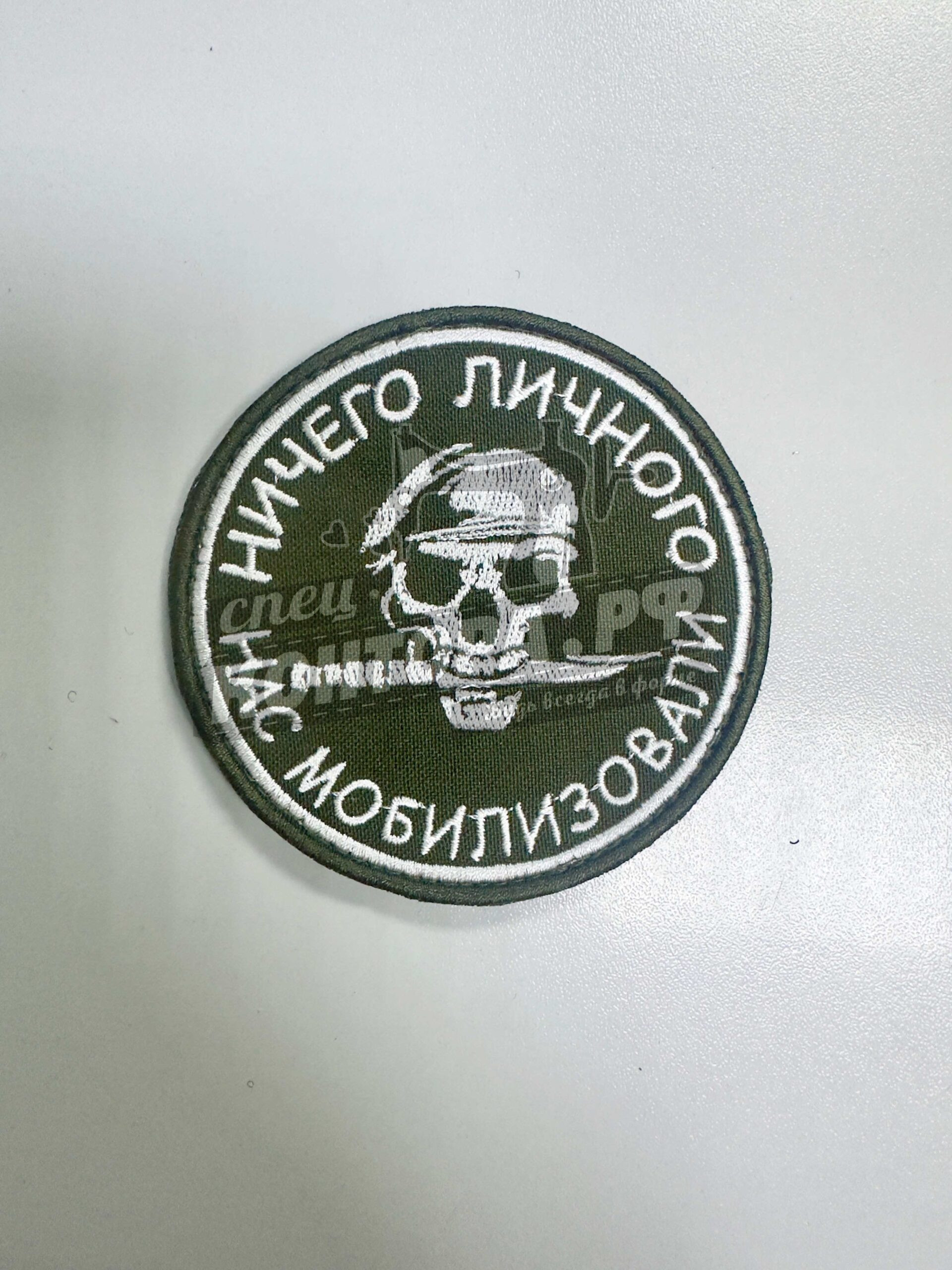 Шеврон "Ничего личного нас мобилизовали" с лип.СП