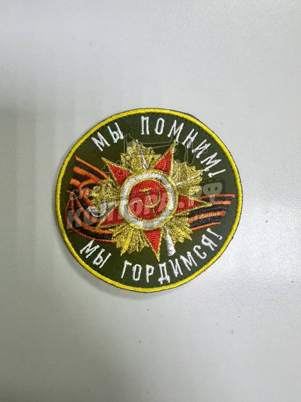 Шеврон "Мы помним, мы гордимся" с лип. СП
