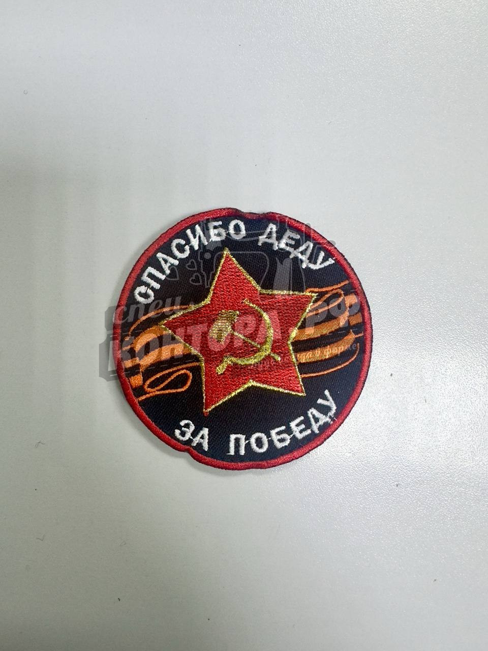 Шеврон "Спасибо деду за Победу"  с лип.Георг.лента СП