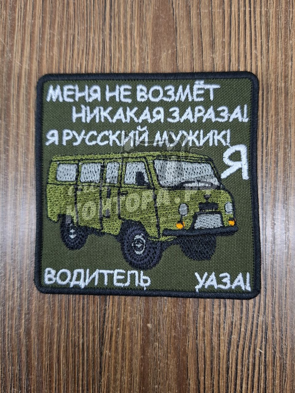 261396950483 Шеврон "Меня не возьмёт зараза..." с лип. СП — изображение 1