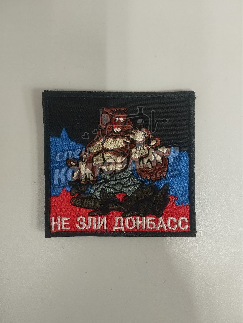 Шеврон "Не зли Донбасс" с лип. СП
